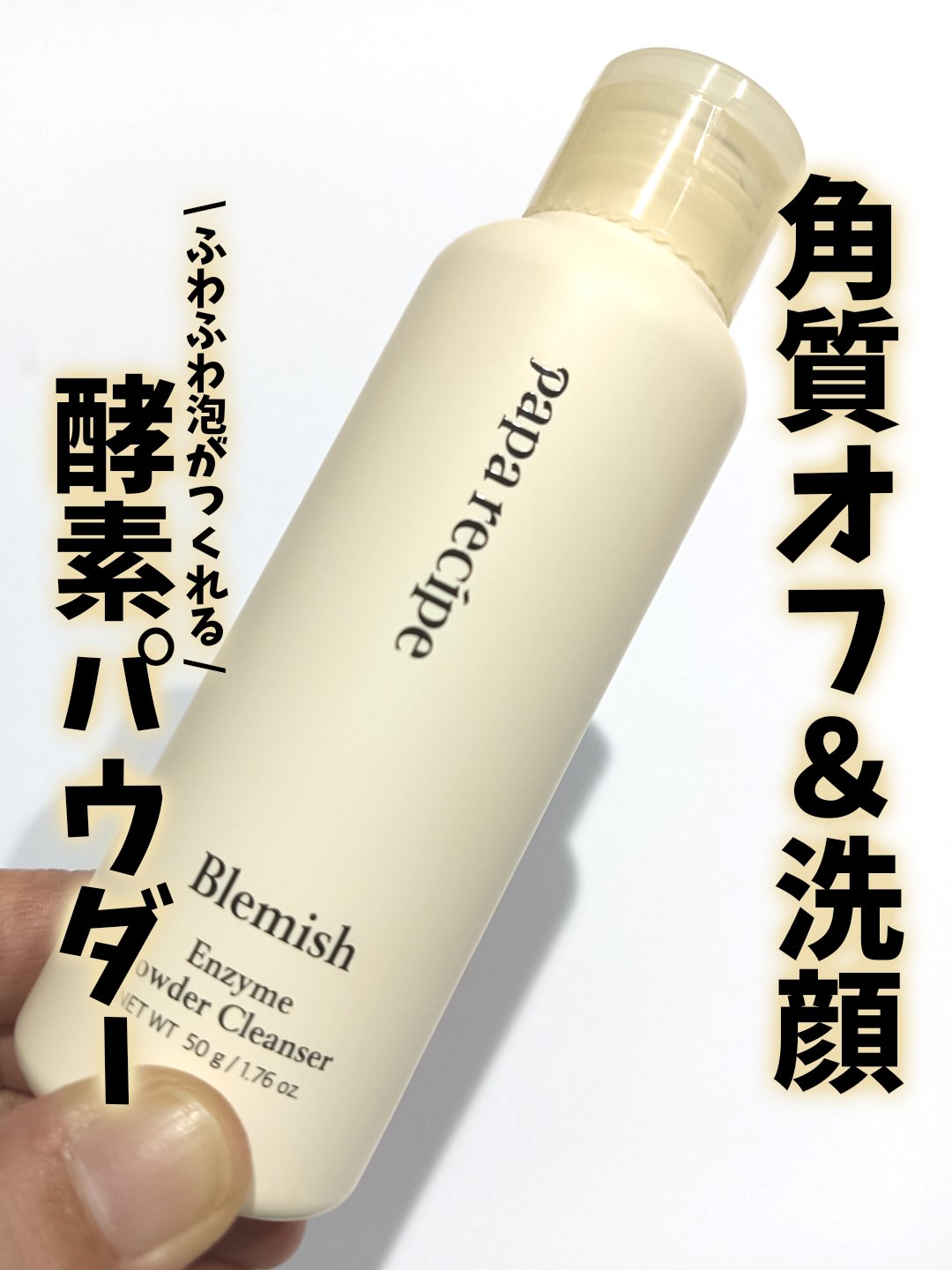ブレミッシュ 酵素 洗顔パウダー/PAPA RECIPE/洗顔パウダーを使ったクチコミ（1枚目）