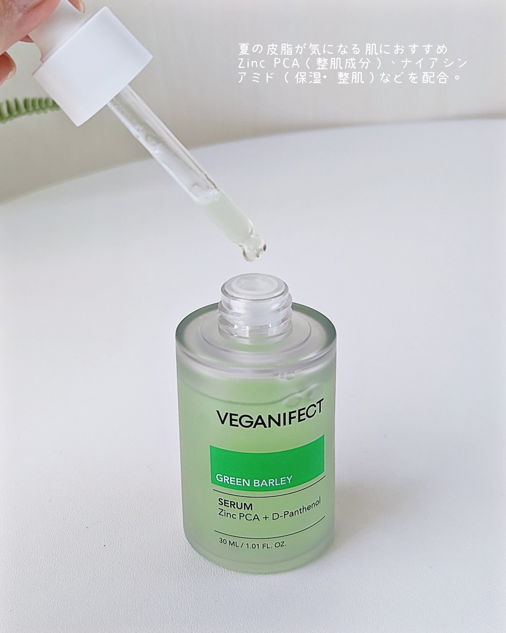 青麦ジンクセラム/Veganifect/美容液を使ったクチコミ（2枚目）