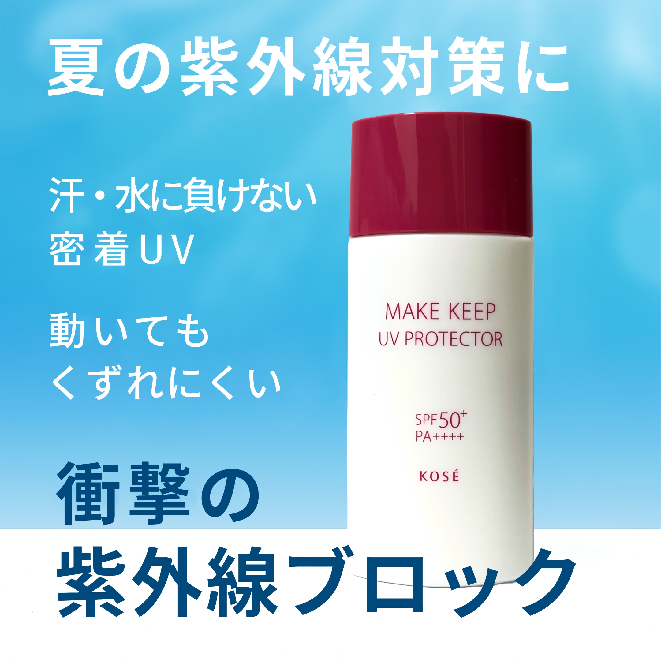 衝撃の紫外線ブロック/コーセーコスメニエンス/日焼け止め・UVケアを使ったクチコミ（1枚目）