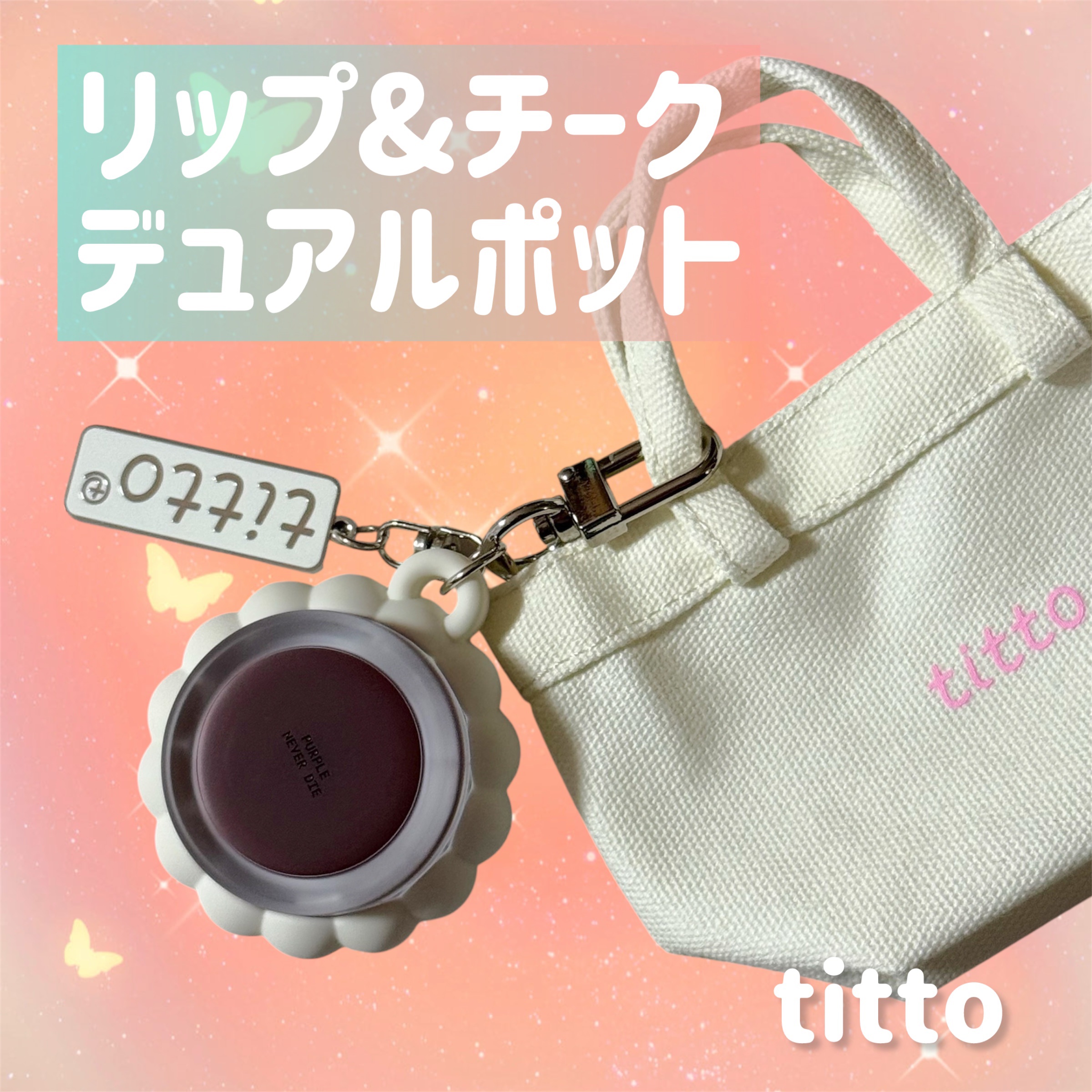 リップアンドチークデュアルポット/titto/口紅を使ったクチコミ（1枚目）