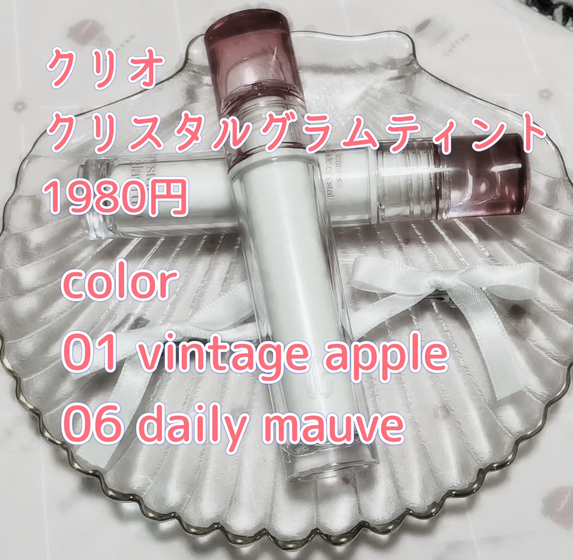 クリスタル グラム ティント/CLIO/リップティントを使ったクチコミ（2枚目）