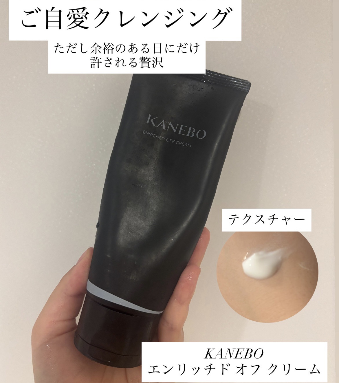 エンリッチド　オフ　クリーム/KANEBO/クレンジングクリームを使ったクチコミ（1枚目）
