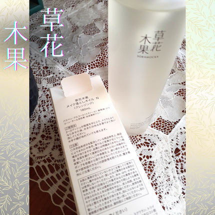 草花木果 メイク落としオイル N <クレンジング>/草花木果/オイルクレンジングを使ったクチコミ(2枚目)