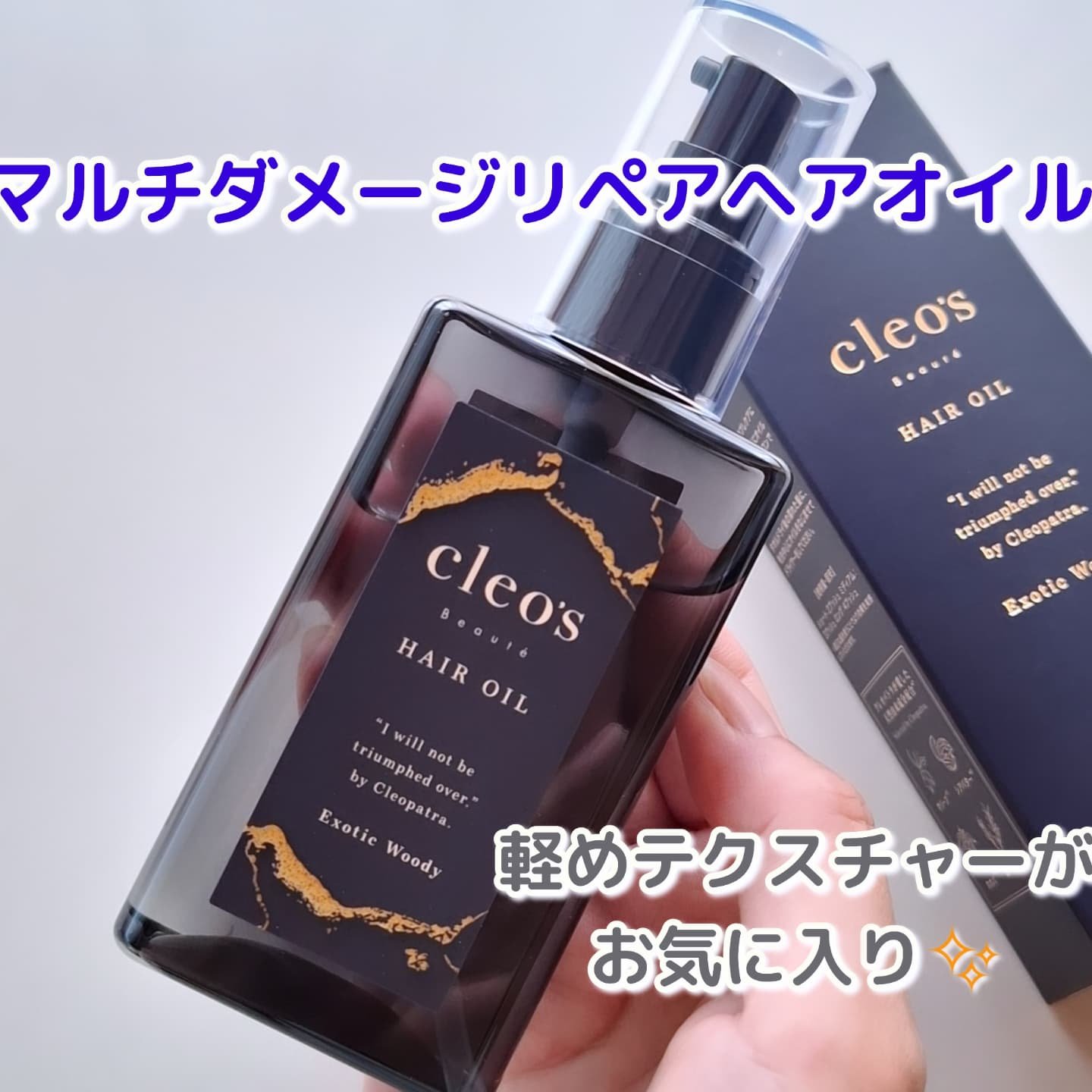 マルチダメージ リペアヘアオイル/Cleo's Beauté/ヘアオイルを使ったクチコミ（1枚目）
