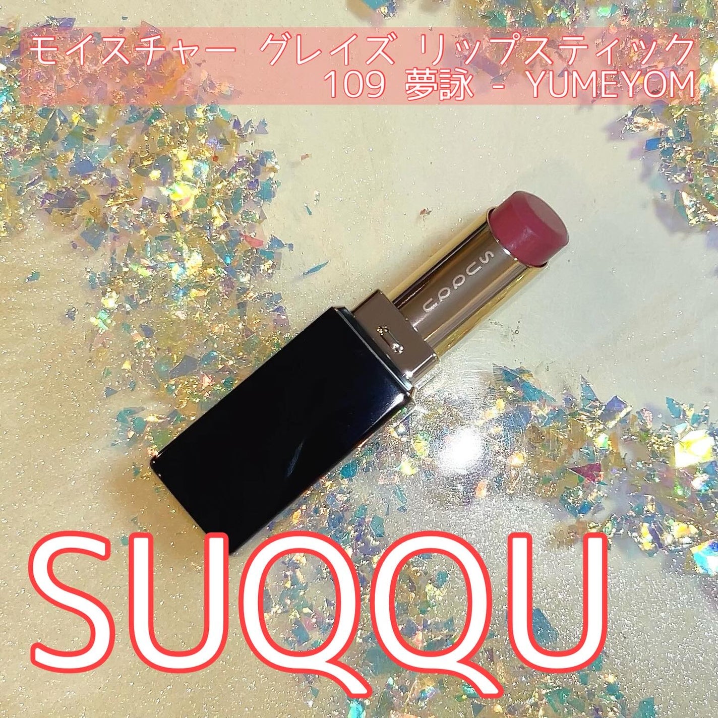 モイスチャー グレイズ リップスティック/SUQQU/口紅を使ったクチコミ(5枚目)