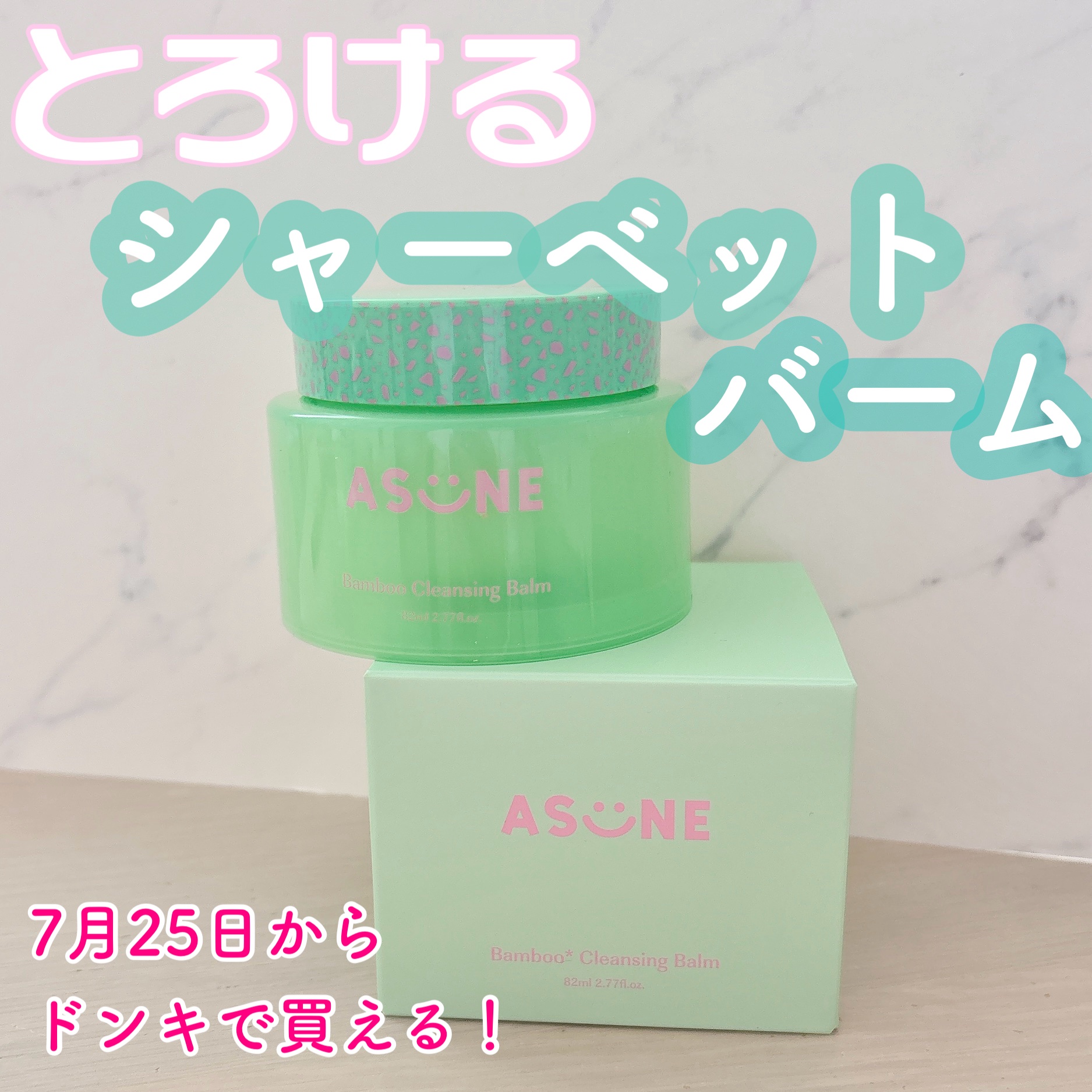 ▶︎ASUNE アスネ バンブークレンジングバーム 52ml ¥2200 #PR


\  7月25日(金)からドンキでも買える！📣  /

YouTuber中町綾さんプロデュースのブランドASUNEのクレンジングバーム♬*°


汚れを