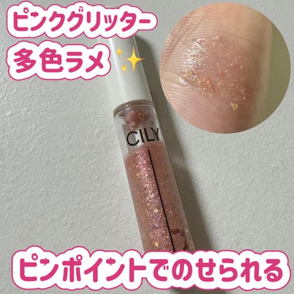 アンジュグリッター/CILY/グリッターを使ったクチコミ(1枚目)