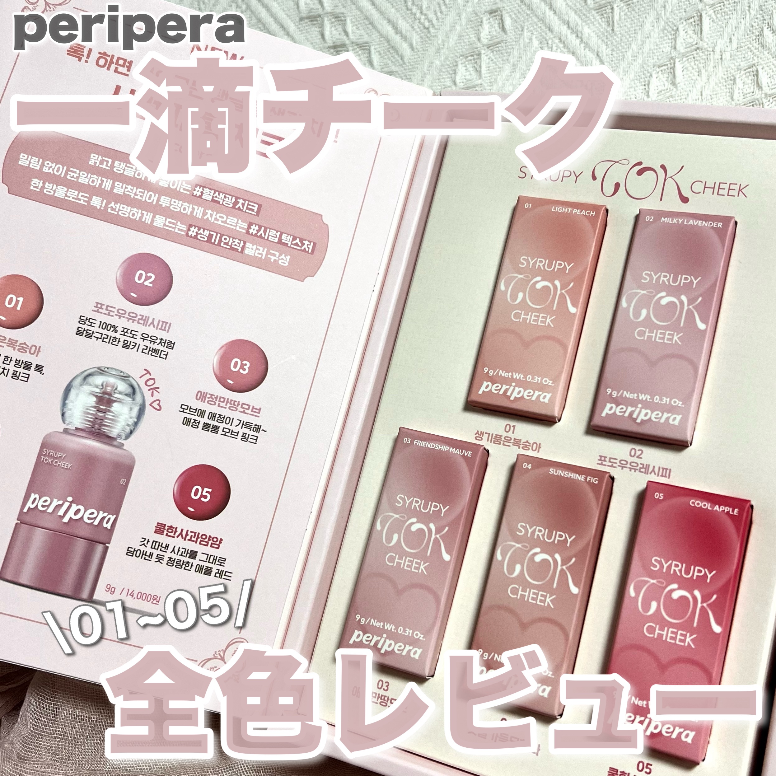 ペリペラ シロッピー トック チーク/PERIPERA/リキッドチークを使ったクチコミ（1枚目）