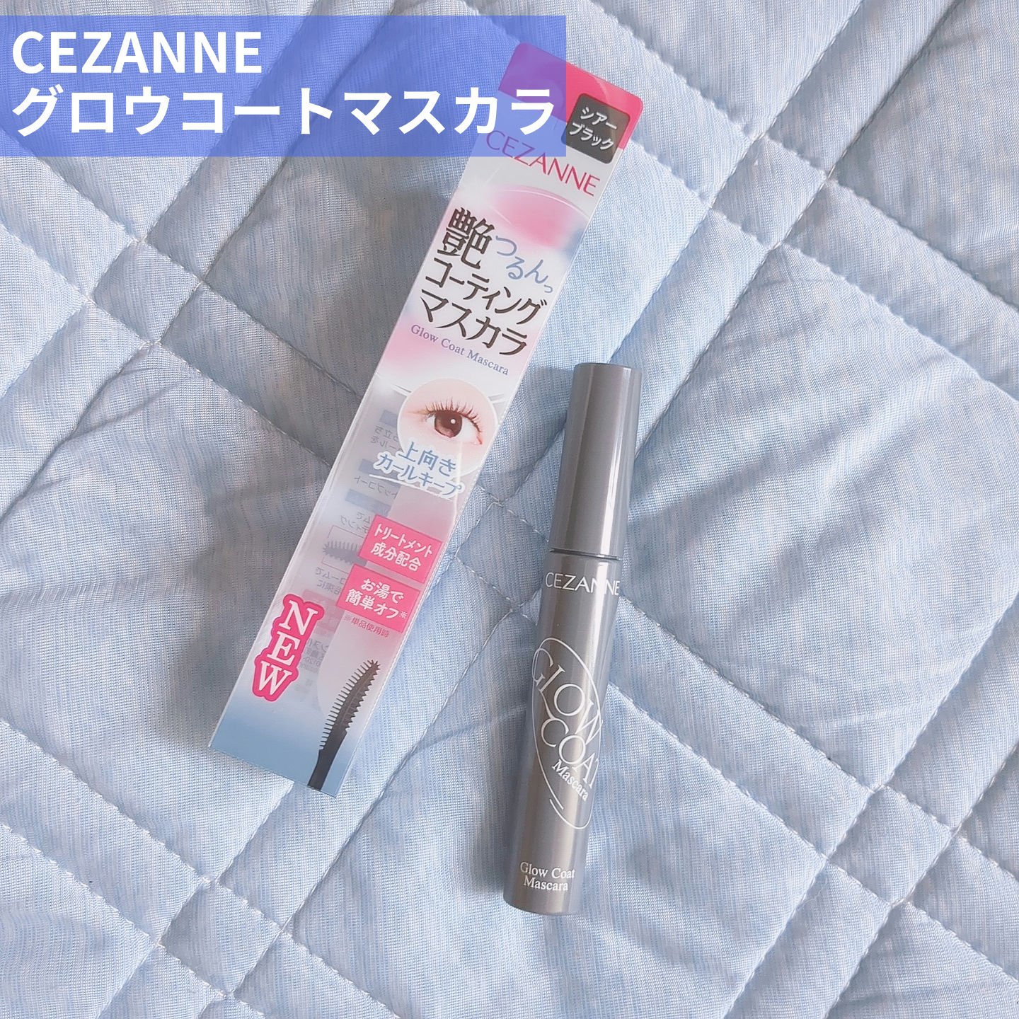 


🩶CEZANNE グロウコートマスカラ


1本でマスカラとしもトップコートとしても使えて
束感も作りやすい高機能のマスカラ✨


グロウコートと言うだけあり
ツヤっと仕上げてくれるのがお気に入りです！


ウォータープルーフでお湯