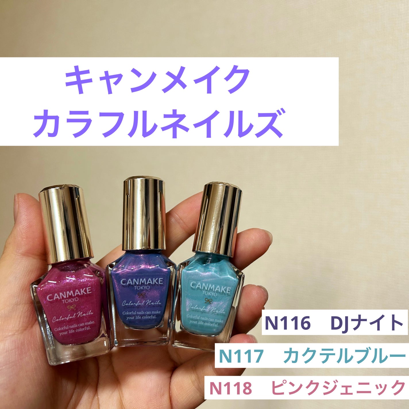 カラフルネイルズ/キャンメイク/マニキュアを使ったクチコミ(1枚目)