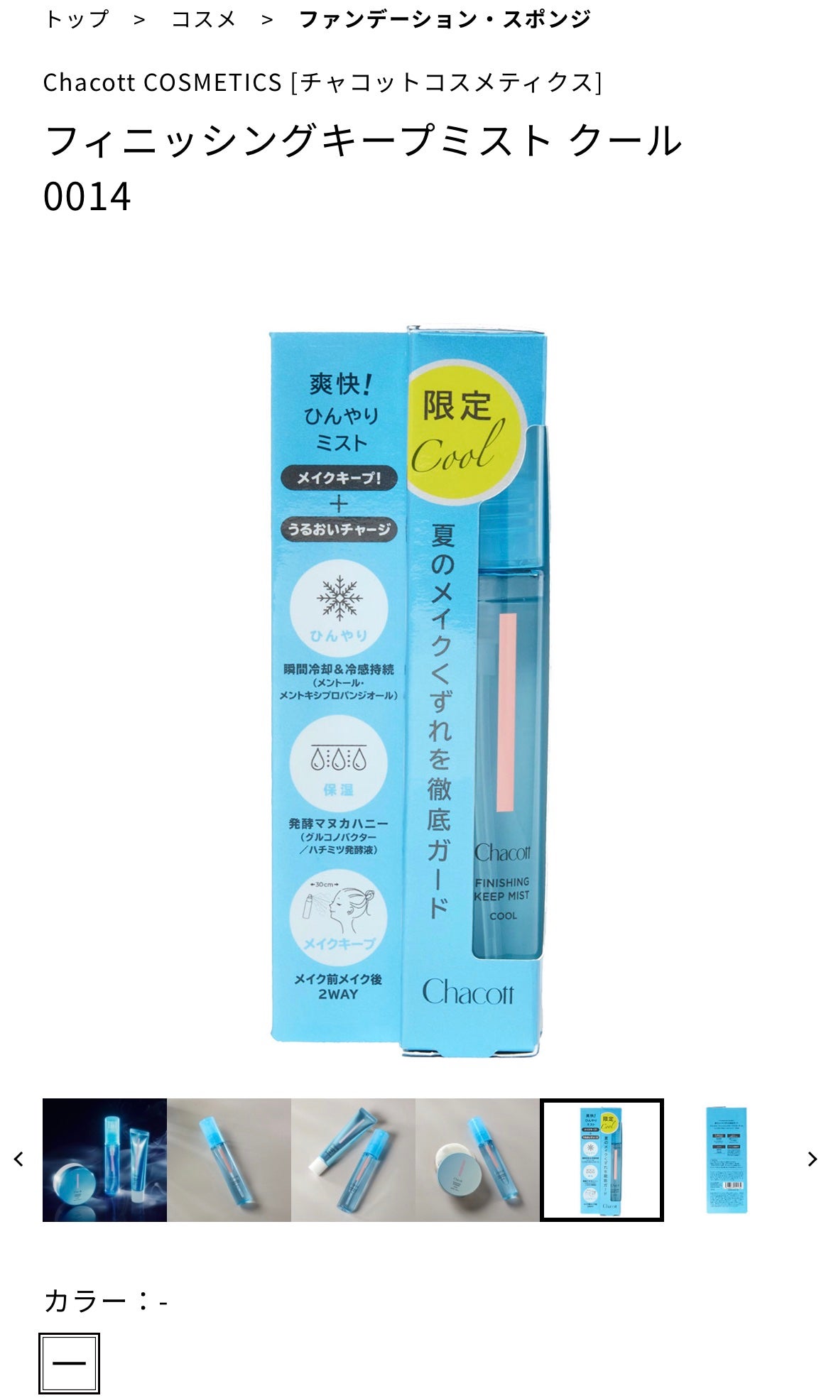 フィニッシングキープミスト クール/チャコット・コスメティクス/フィックスミストを使ったクチコミ(3枚目)