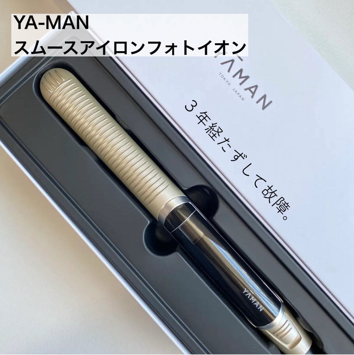 スムースアイロンフォトイオン/YA-MAN TOKYO JAPAN/ストレートアイロンを使ったクチコミ(1枚目)