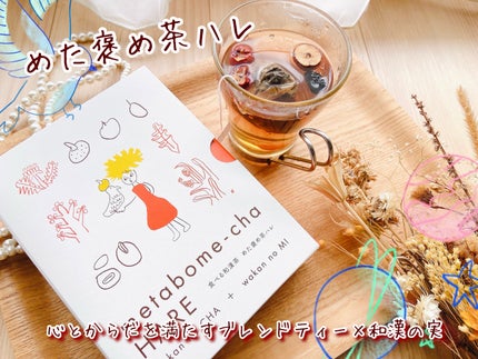 めた褒め茶ハレ/ティーライフ/その他ドリンクを使ったクチコミ(1枚目)