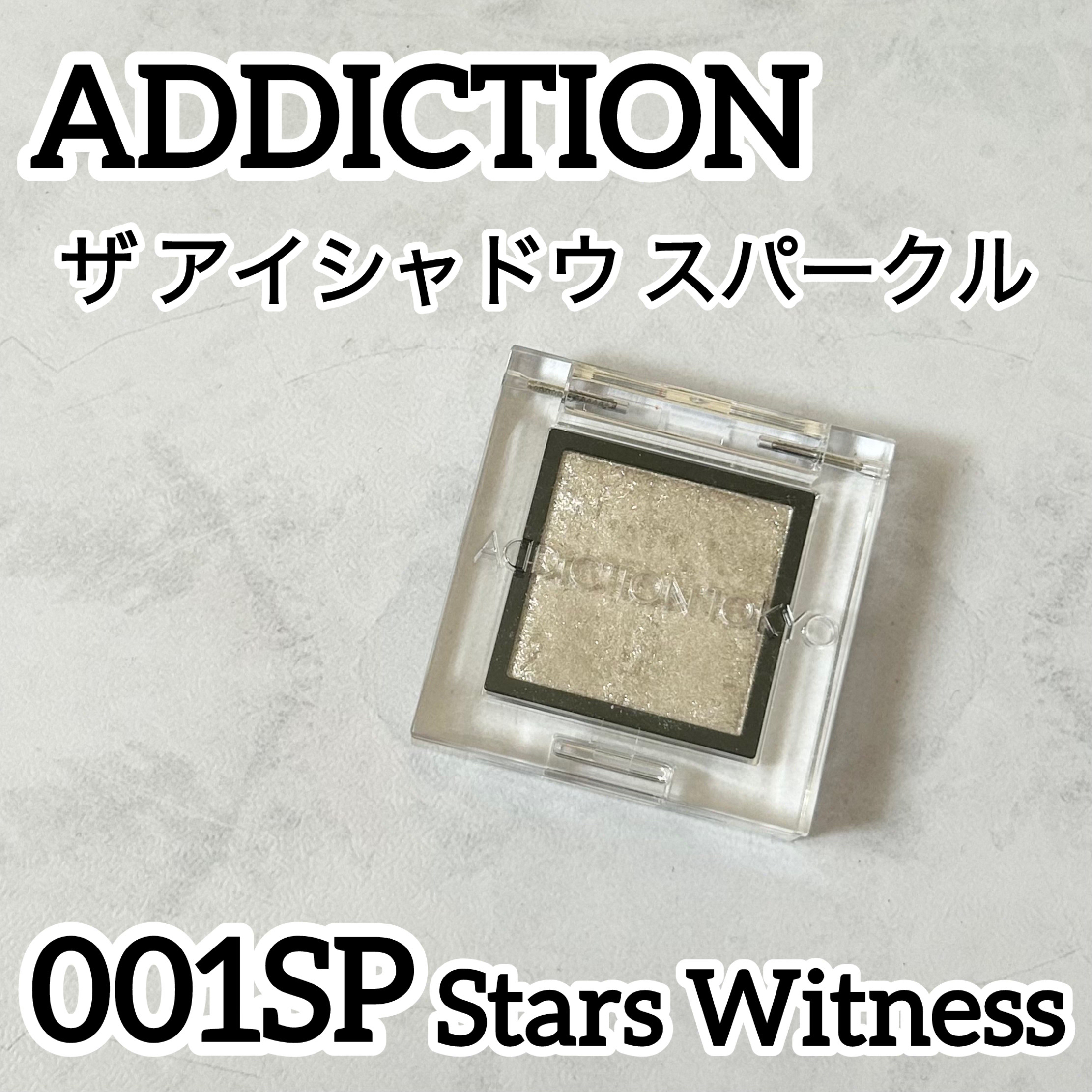 アディクション ザ アイシャドウ スパークル/ADDICTION/単色アイシャドウを使ったクチコミ（1枚目）