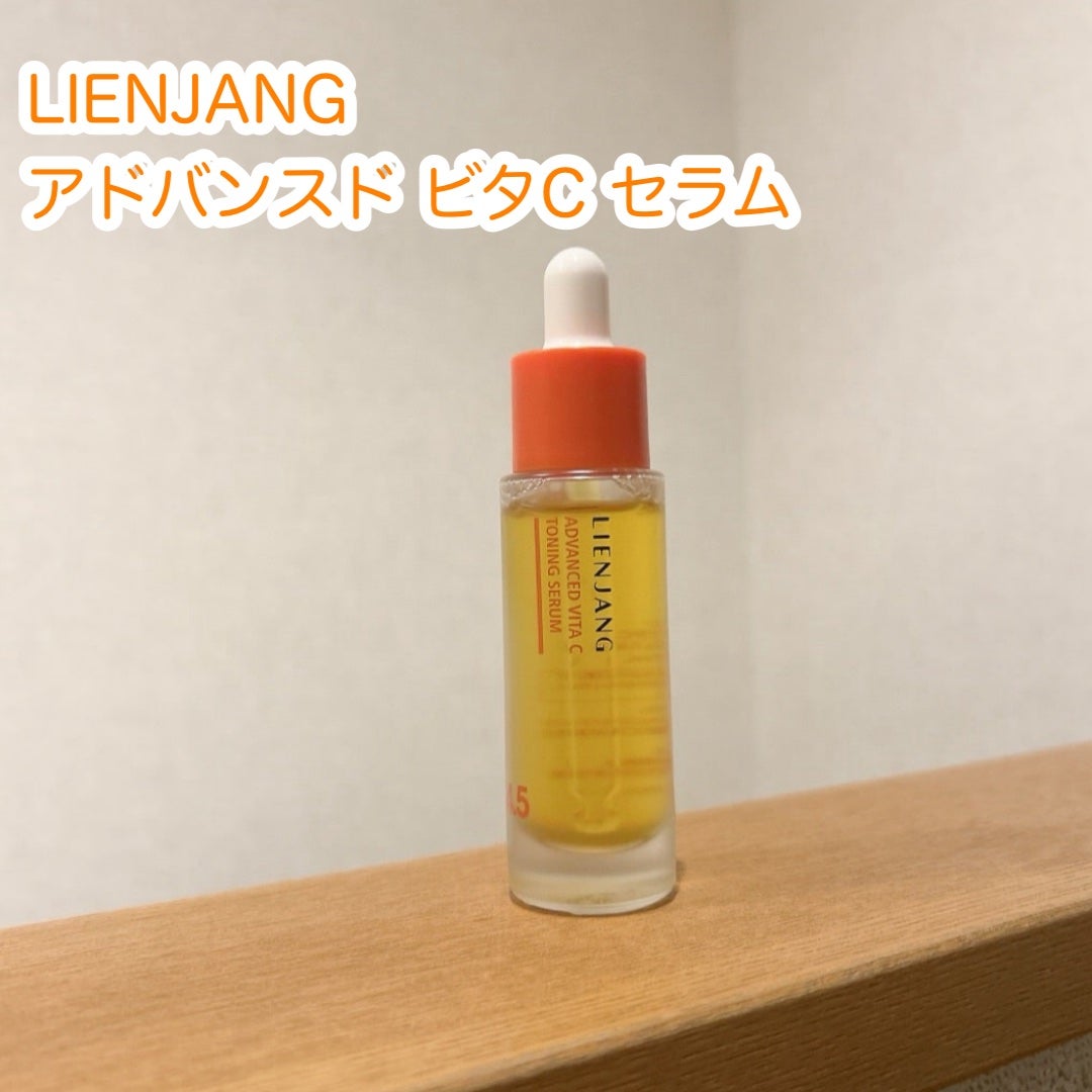 アドバンスド ビタC トーニング セラム14.5/リエンジャン/美容液を使ったクチコミ(1枚目)