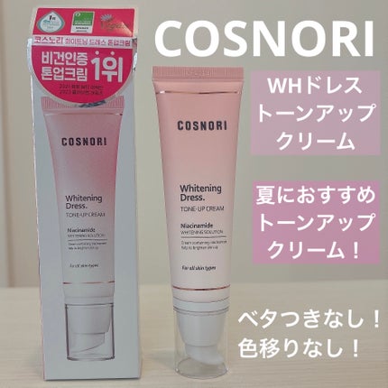ホワイトニングドレストーンアップクリーム/COSNORI/化粧下地を使ったクチコミ(1枚目)