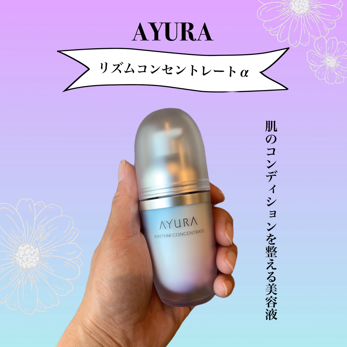 リズムコンセントレートα/AYURA/美容液を使ったクチコミ（1枚目）