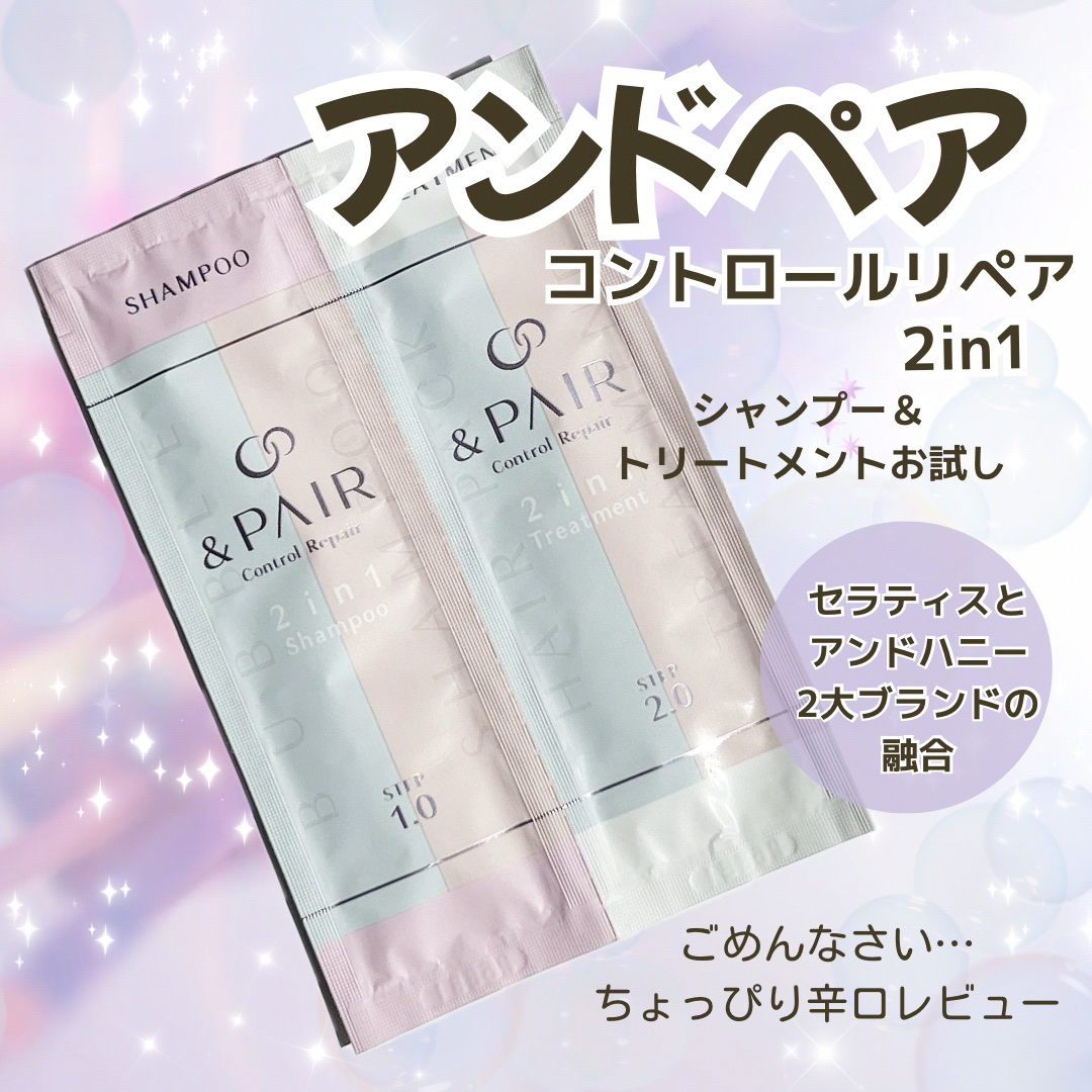 アンドペア コントロール リペア 2in1 シャンプー＆ヘアトリートメント/&PAIR/市販シャンプーを使ったクチコミ（1枚目）