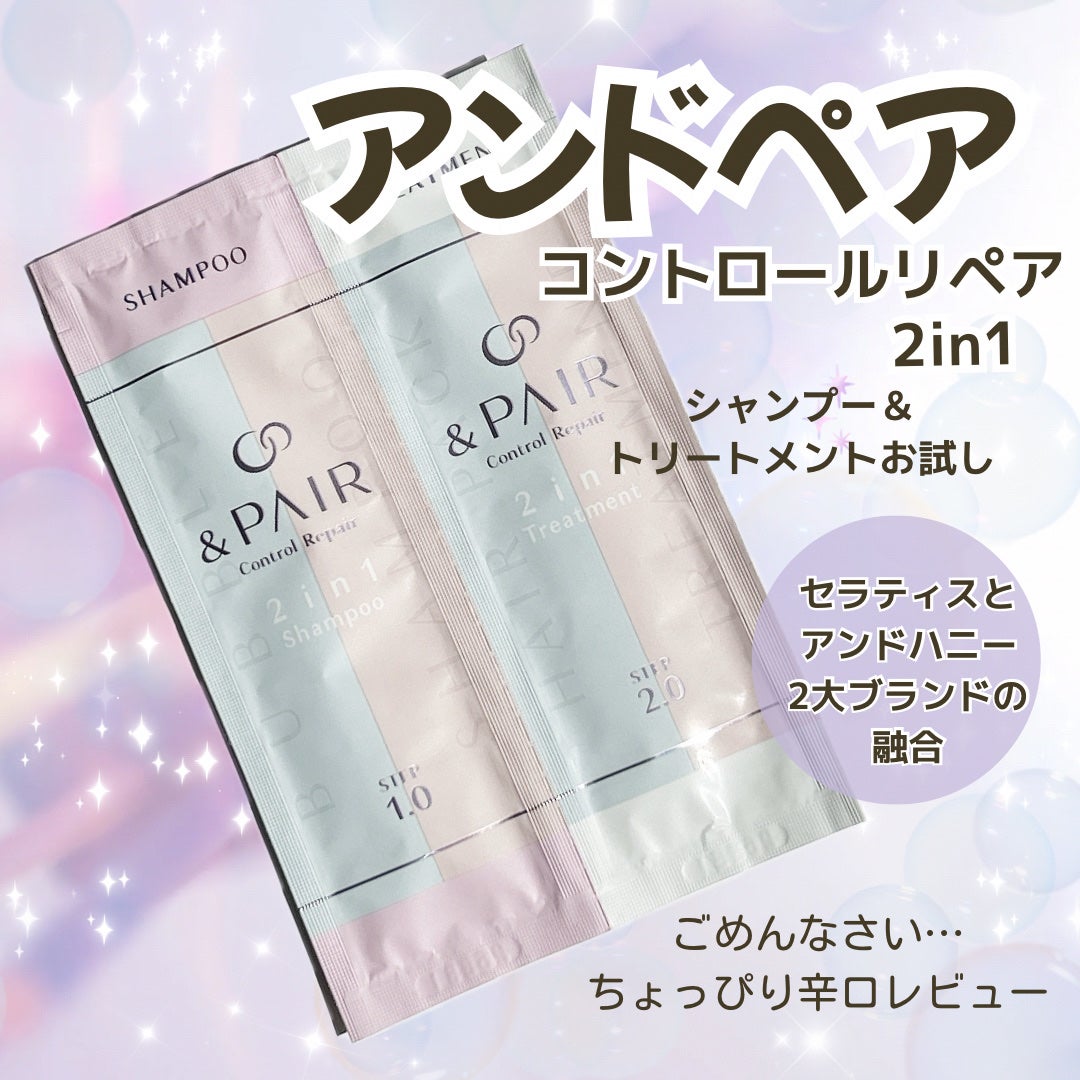 アンドペア コントロール リペア 2in1 シャンプー&ヘアトリートメント/&PAIR/市販シャンプーを使ったクチコミ(1枚目)