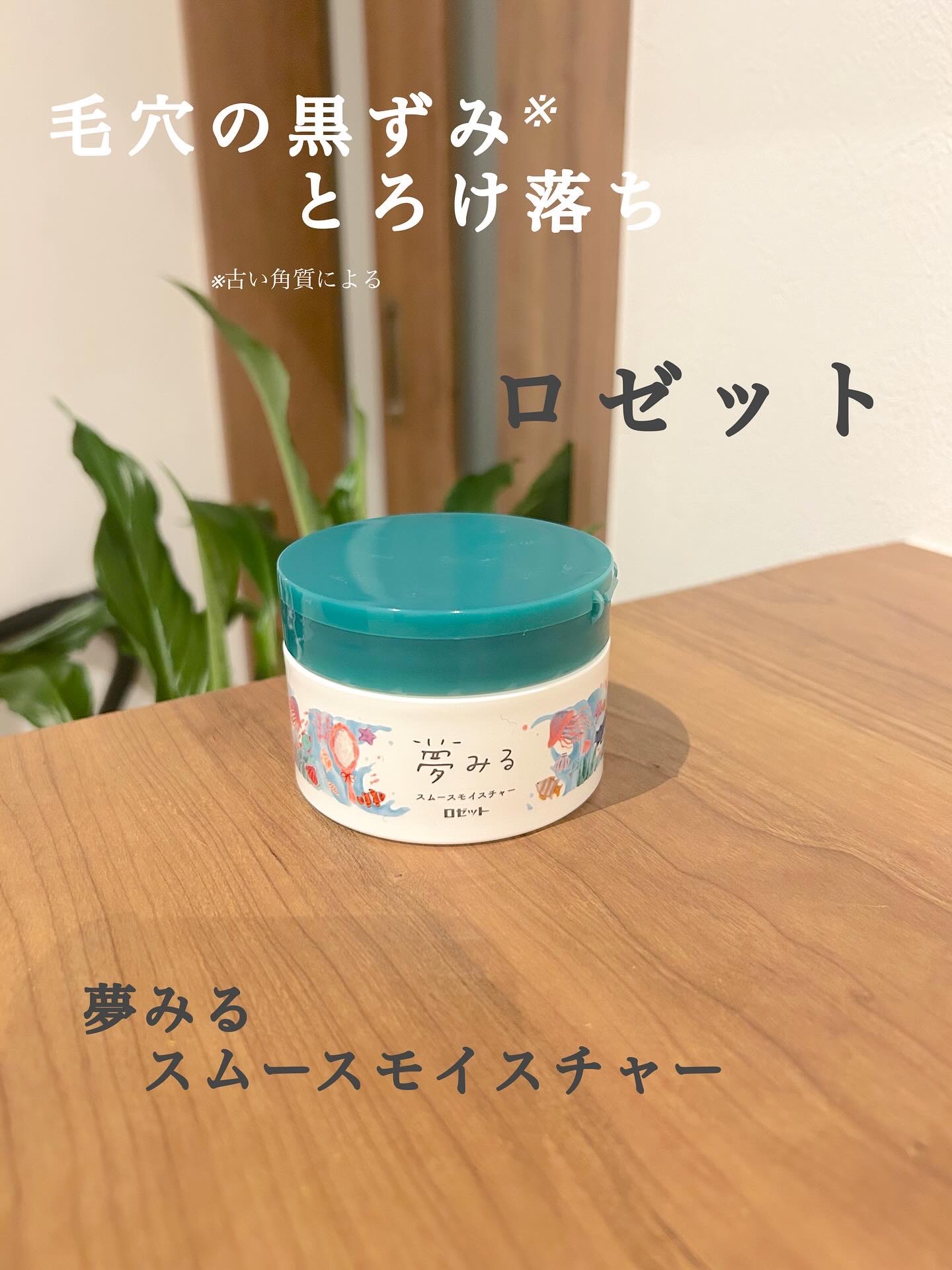 夢みるバーム 海泥スムースモイスチャー/ロゼット/クレンジングバームを使ったクチコミ（1枚目）