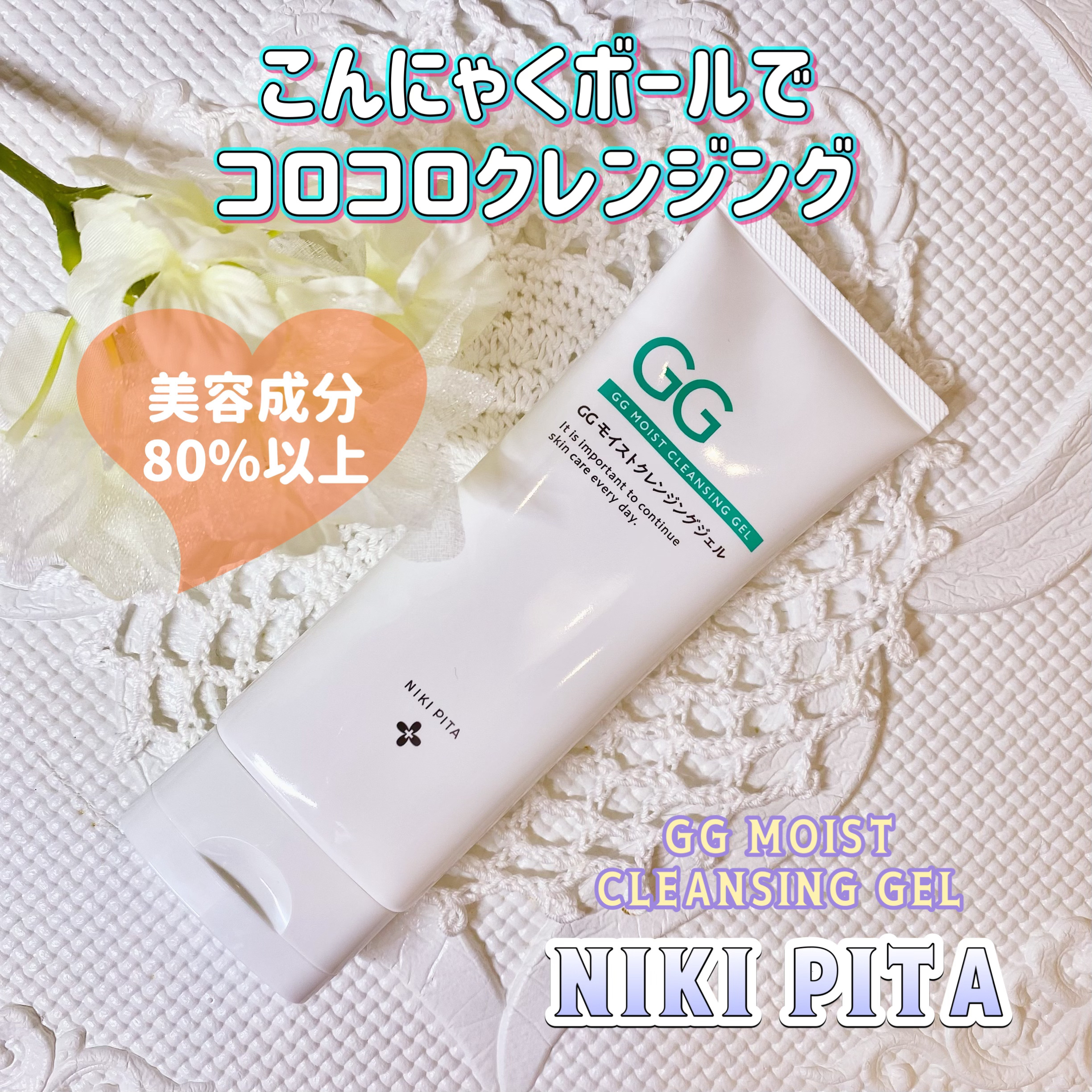GGモイストクレンジングジェル/NIKI PITA/クレンジングジェルを使ったクチコミ（1枚目）