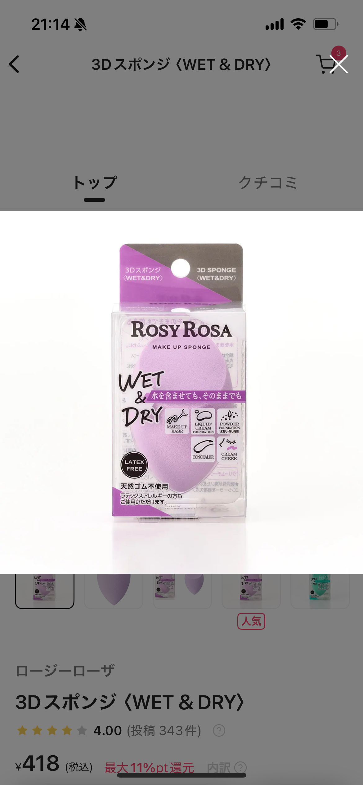 3Dスポンジ〈WET＆DRY〉/ロージーローザ/パフ・スポンジを使ったクチコミ（1枚目）