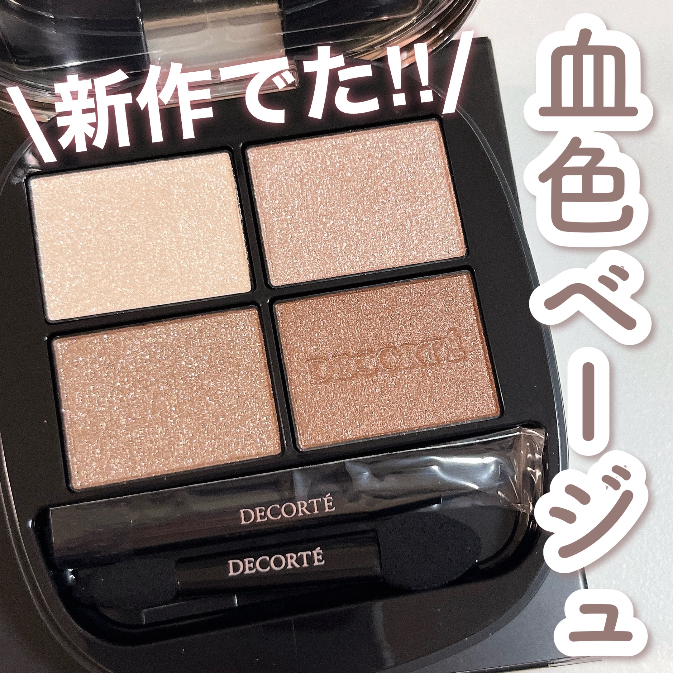 スキンシャドウ デザイニング パレット/DECORTÉ/アイシャドウパレットを使ったクチコミ（1枚目）
