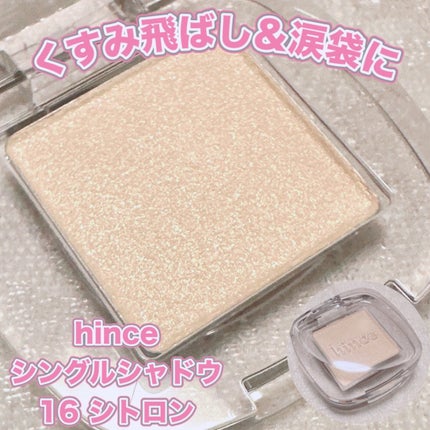 シングルアイシャドウ/hince/単色アイシャドウを使ったクチコミ(1枚目)