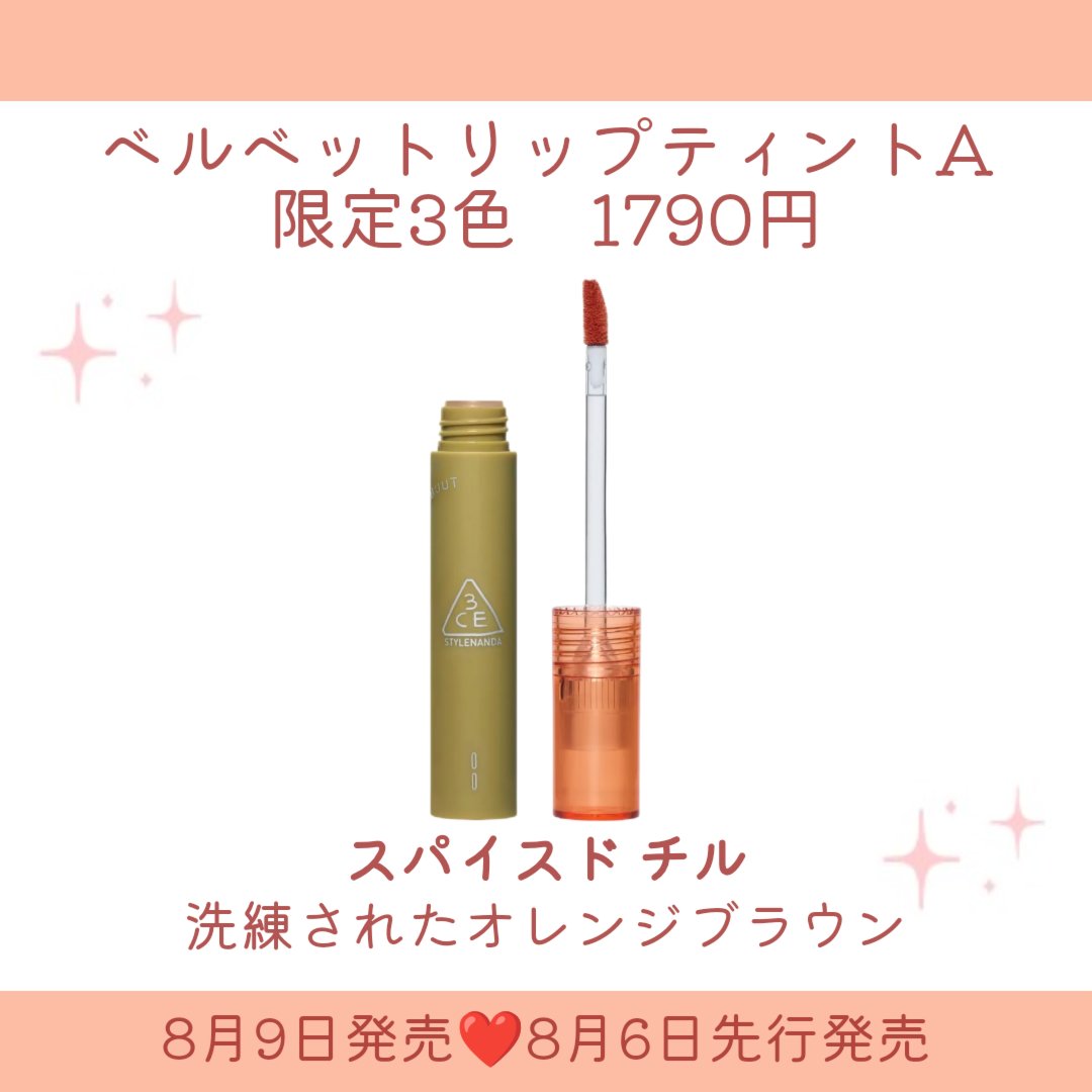 3CE ベルベット リップティント｜3CE他、2商品を使った口コミ - . 3CE