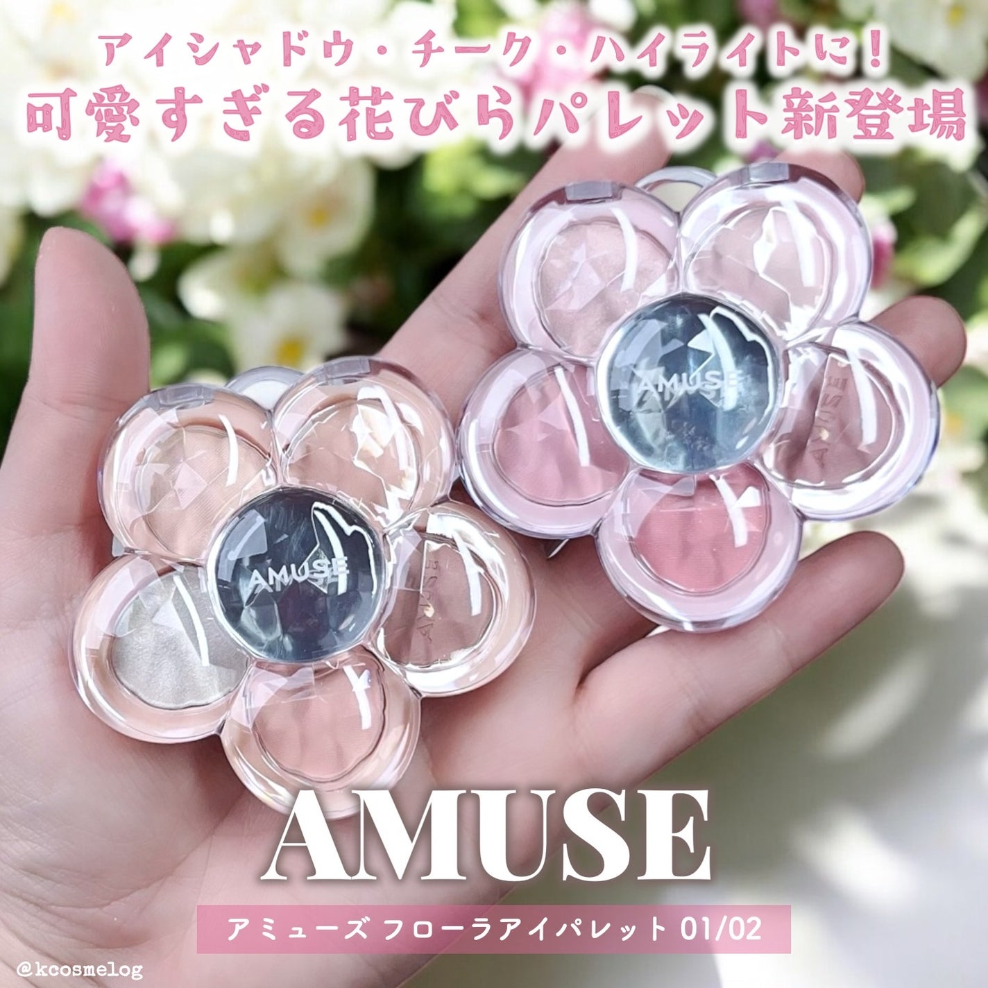 ぬこ@kcosmelog on LIPS 「/AMUSE話題の新作フローラアイパレット💐\情報出た時から話..」(1枚目)
