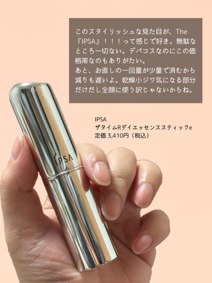 ザ・タイムR デイエッセンススティックe/IPSA/美容液を使ったクチコミ(5枚目)