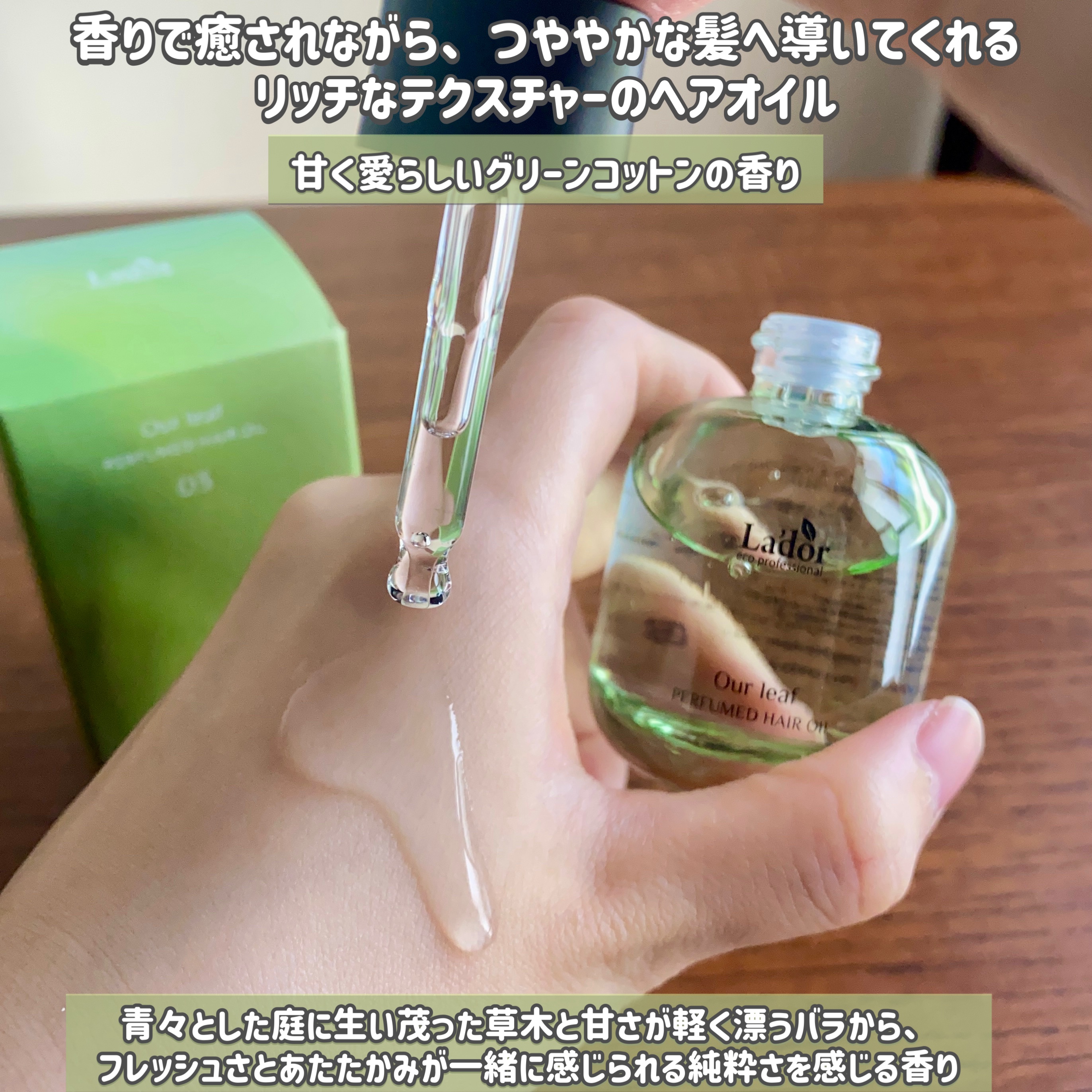 パフュームヘアオイル アワーリーフ/La'dor/ヘアオイルを使ったクチコミ（2枚目）