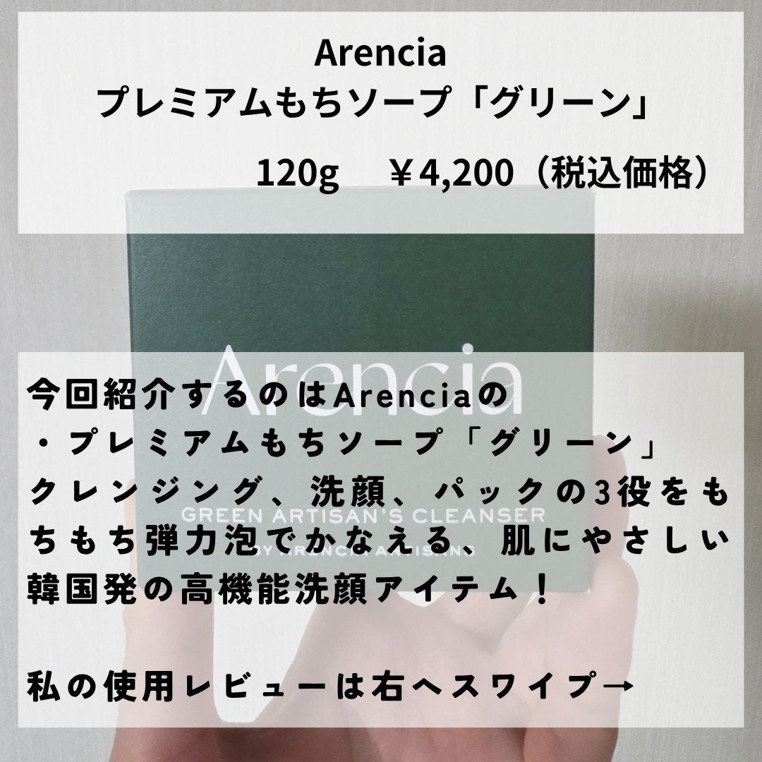 プレミアムもちソープ「グリーンアルティザン」/アレンシア/その他洗顔料を使ったクチコミ(2枚目)