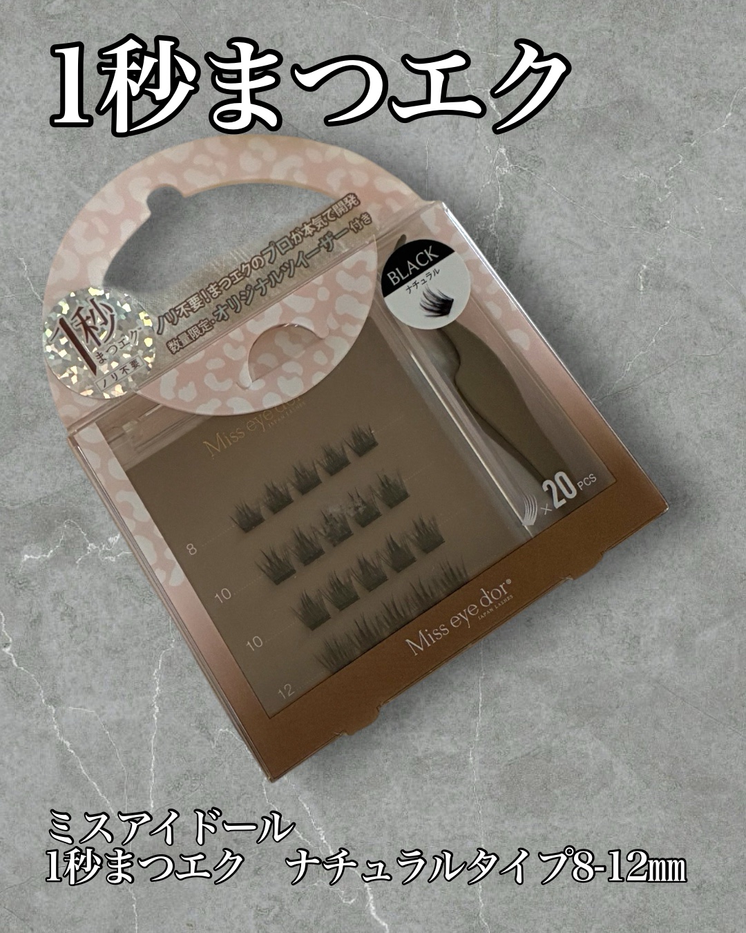 1秒まつエク ナチュラルタイプ ブラック（8-12mm）/Miss eye d'or/つけまつげを使ったクチコミ（1枚目）