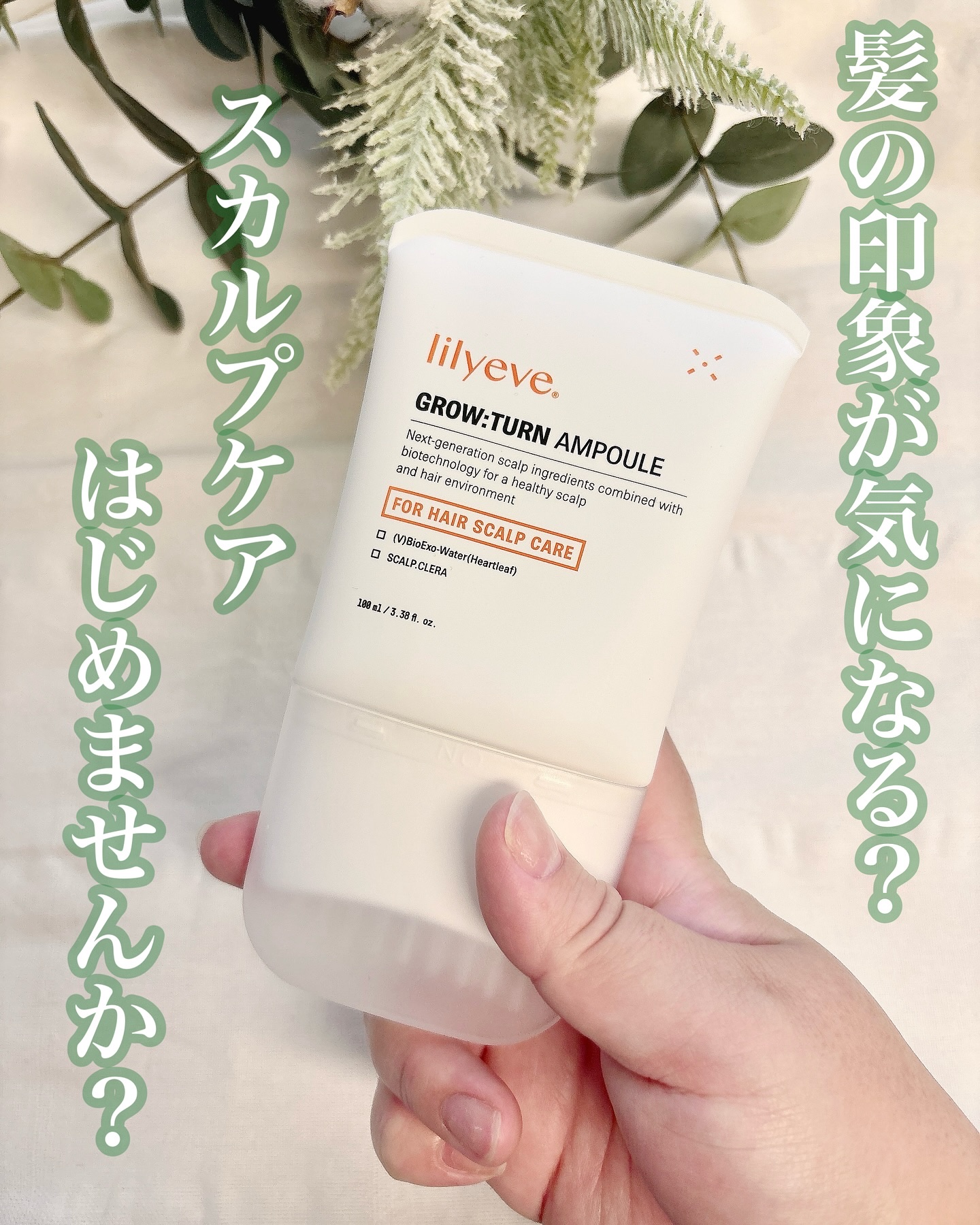 グローターンヘアアンプル/リリーイブ/頭皮ローションを使ったクチコミ（1枚目）