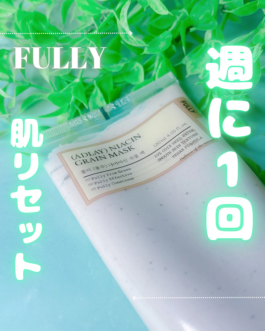 ハトムギナイアシンアミドマスクパック/FULLY/洗い流すパック・マスクを使ったクチコミ（1枚目）