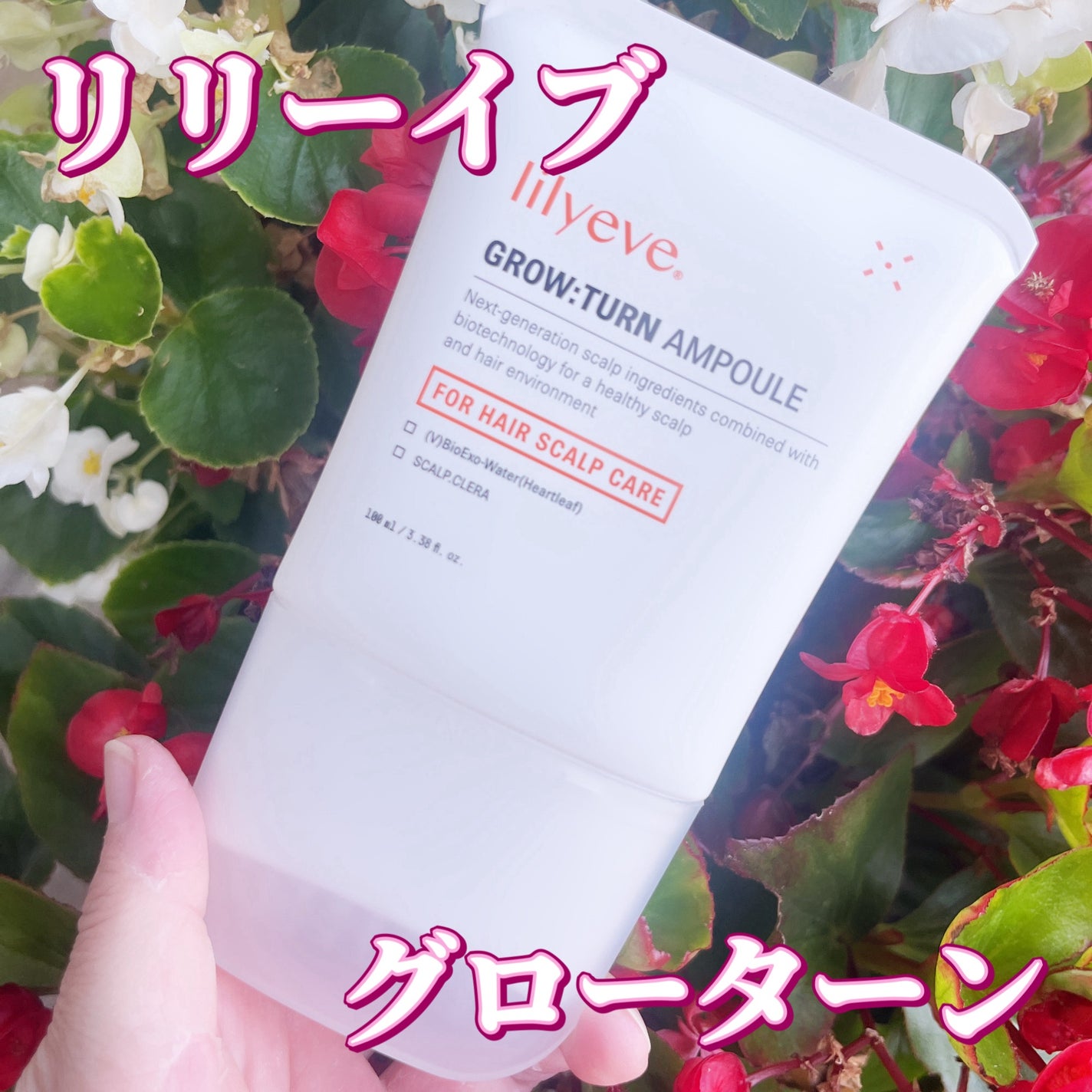 グローターンヘアアンプル/リリーイブ/頭皮ローションを使ったクチコミ(1枚目)