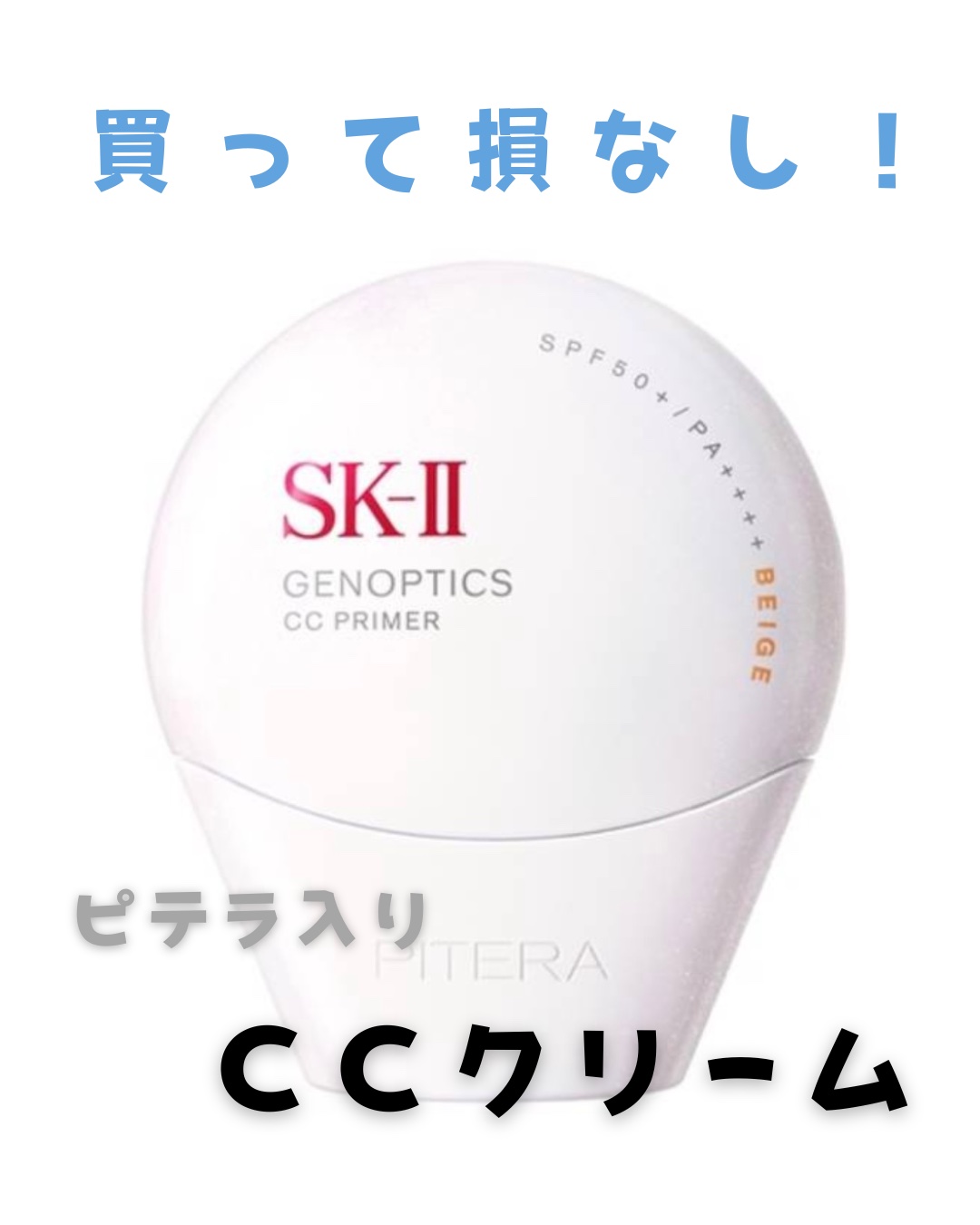 SK-II ジェノプティクス CC プライマー/SK-II/CCクリームを使ったクチコミ（1枚目）