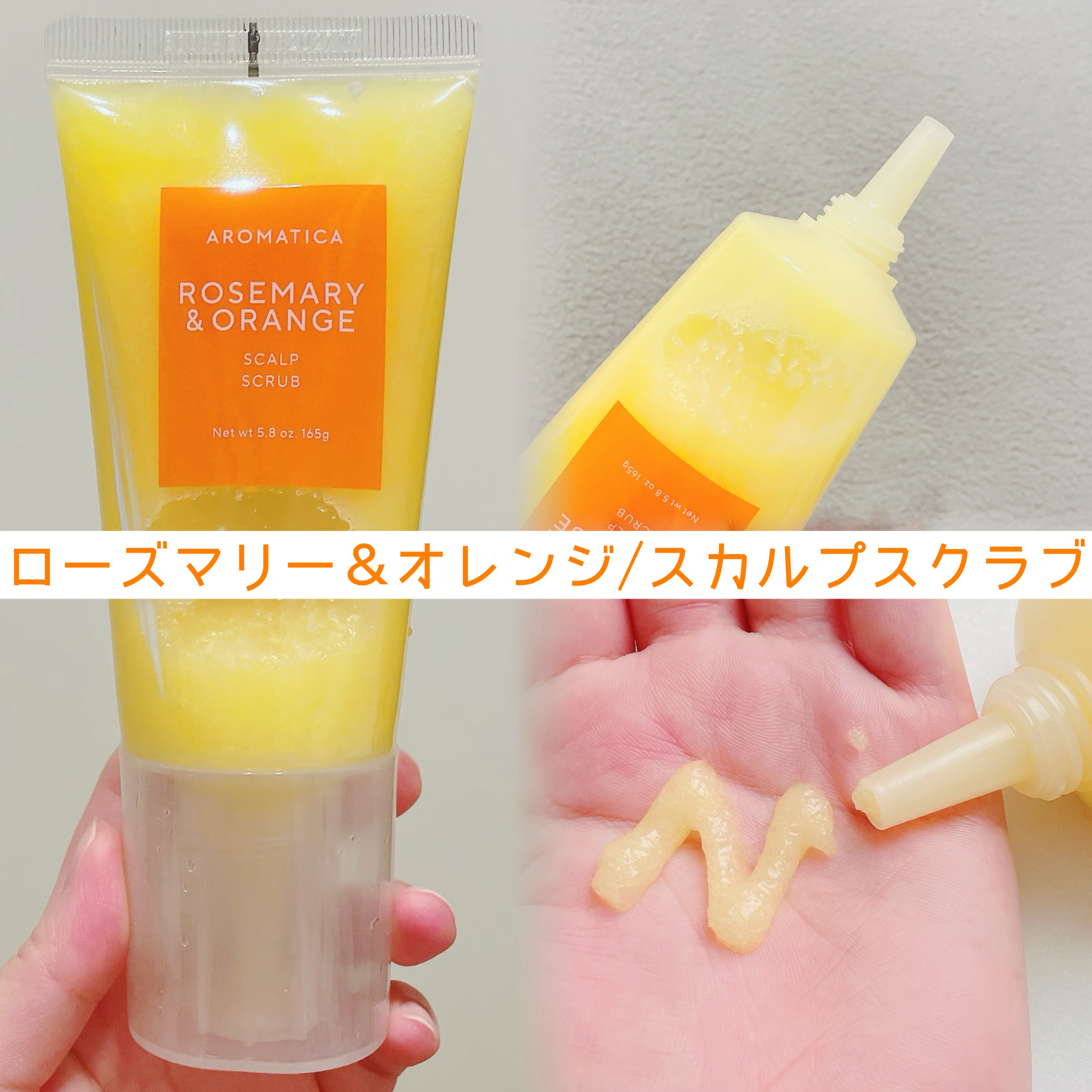 ローズマリー＆オレンジ スカルプスクラブ/AROMATICA/ヘッドスクラブを使ったクチコミ（2枚目）