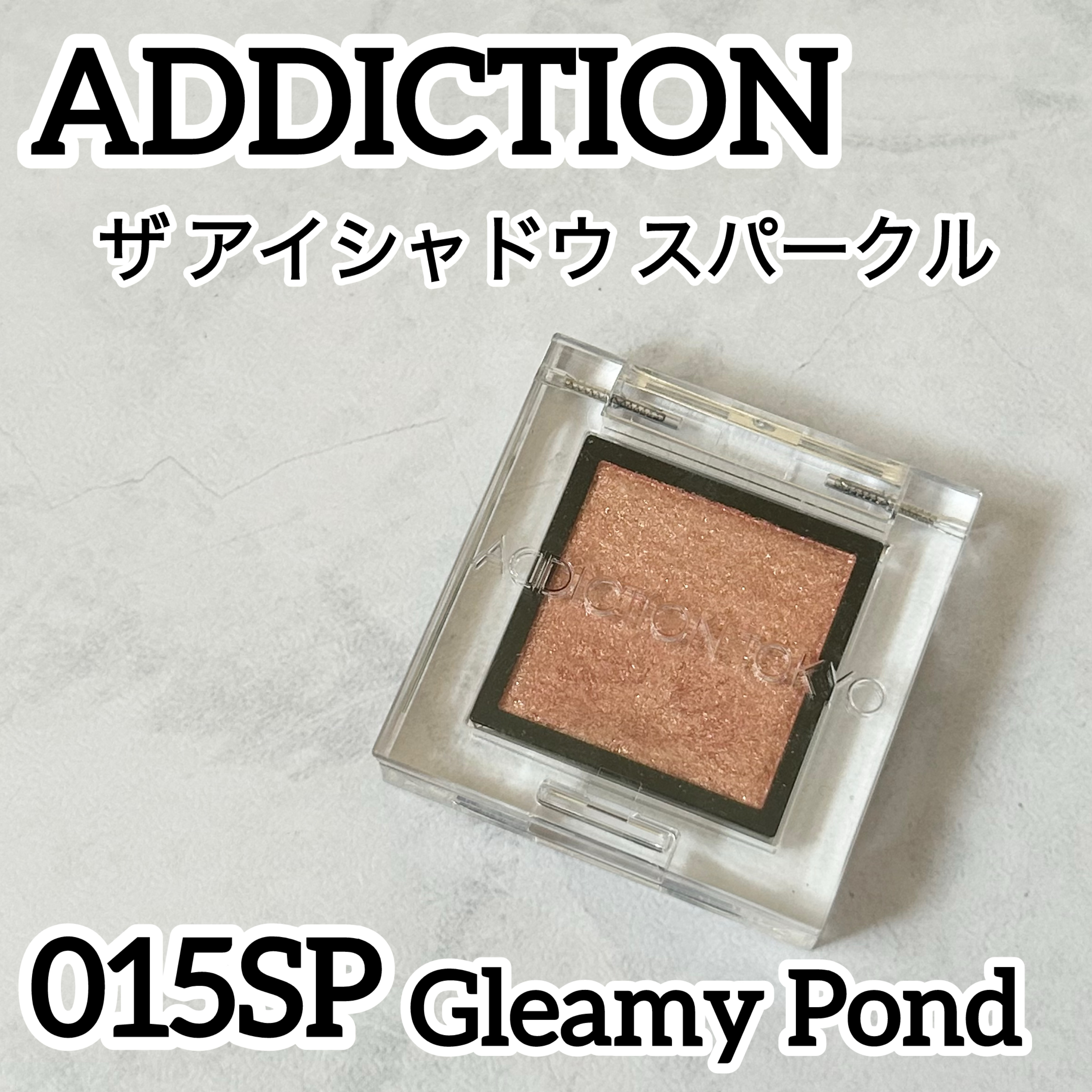 アディクション ザ アイシャドウ スパークル/ADDICTION/単色アイシャドウを使ったクチコミ（1枚目）