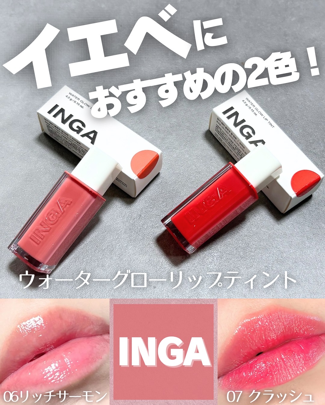 ウォーターグローリップティント/INGA/リップティントを使ったクチコミ（1枚目）