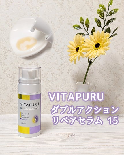 ビタプル ダブルアクション リペアセラム 15/VITAPURU/美容液を使ったクチコミ(1枚目)