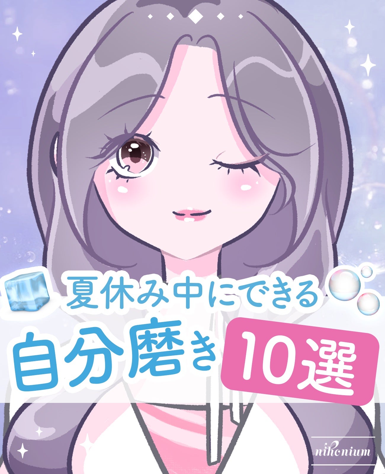 にほにうむ on LIPS 「【モチベ】夏休み中に可愛くなる方法10選✨..」(1枚目)