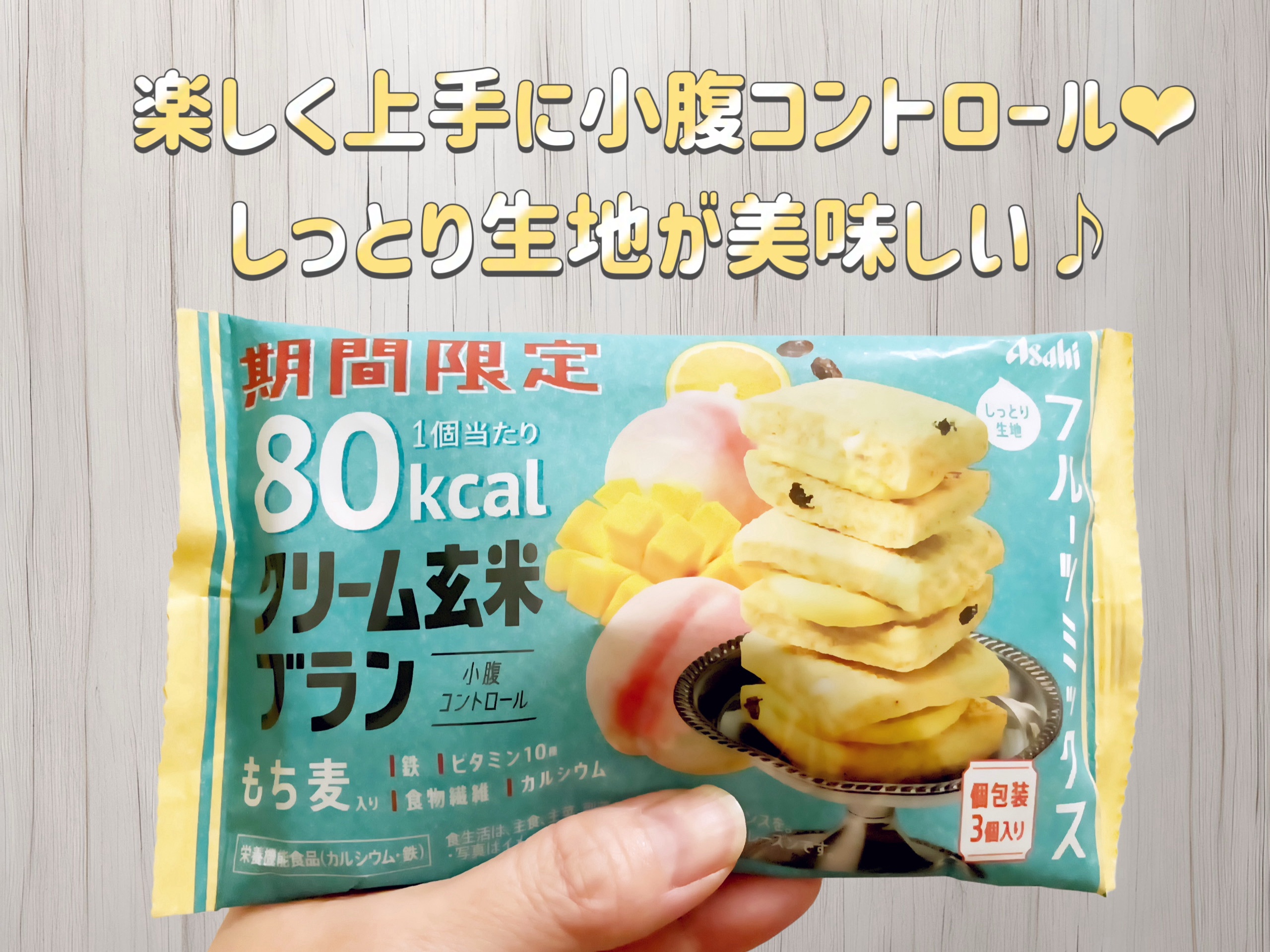 クリーム玄米ブラン　フルーツミックス/アサヒグループ食品/シリアルバーを使ったクチコミ（1枚目）