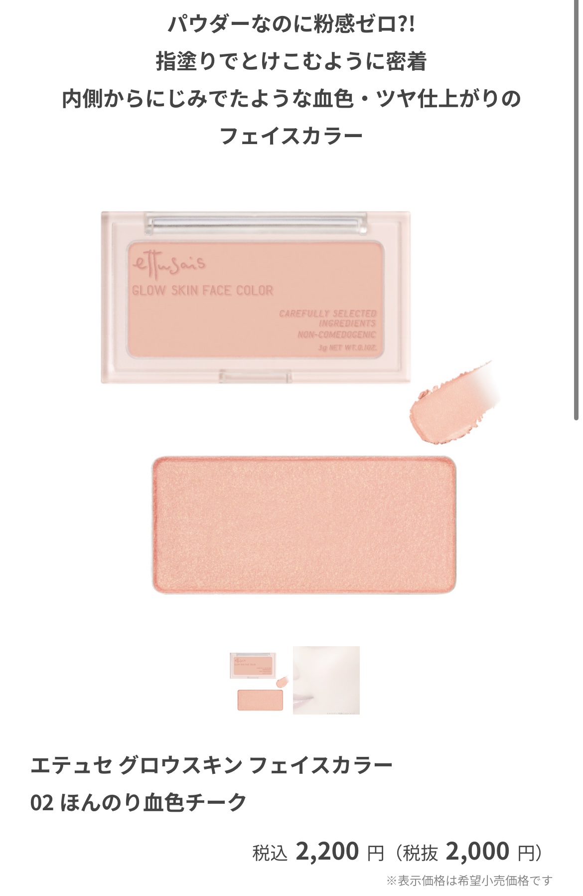 ettusais エテュセ グロウスキン フェイスカラーのクチコミ「【使った商品】ettusais　エテュセ グロウスキン フェイスカラー
【色味】02　ほんのり.....」（1枚目）