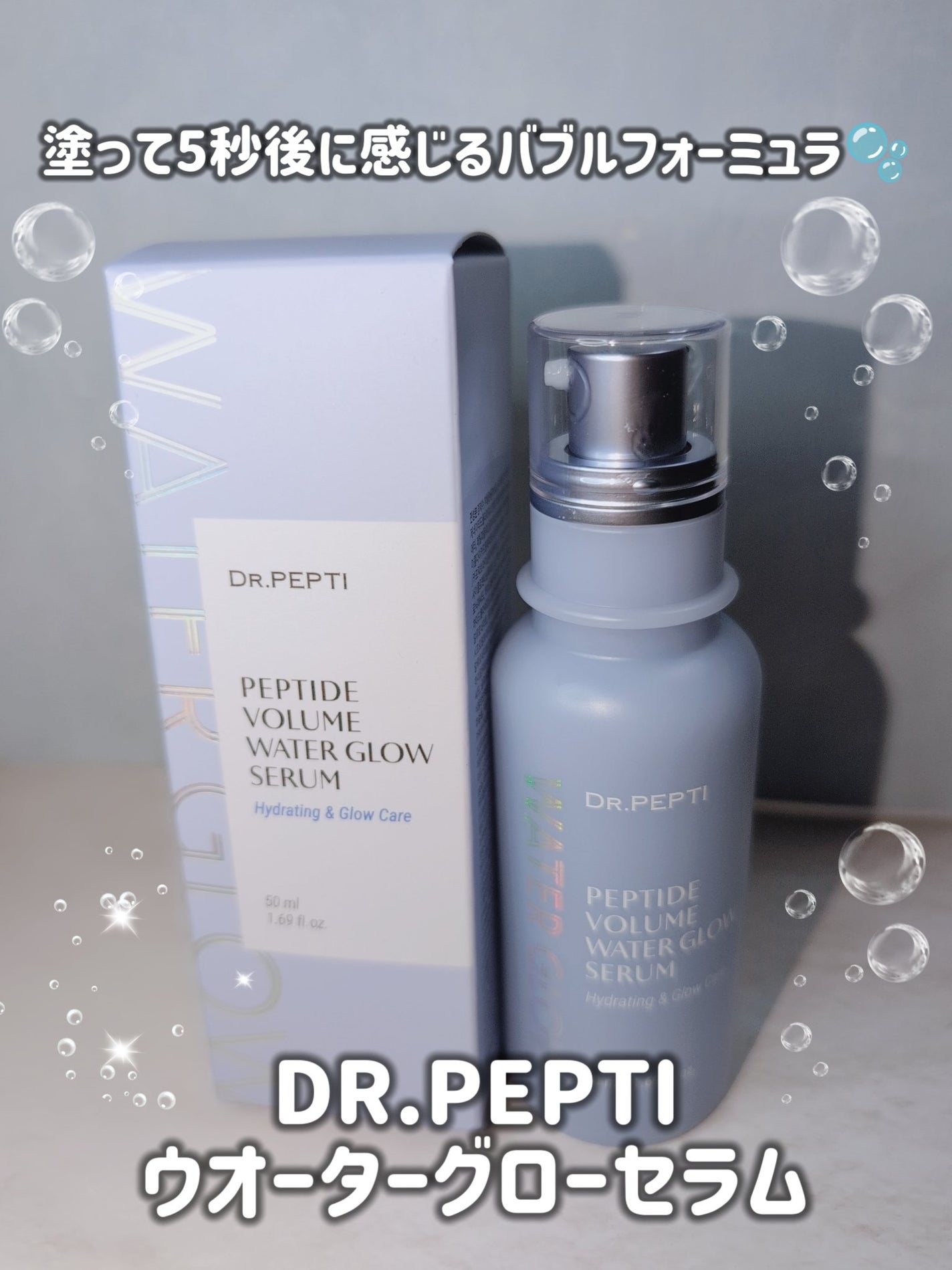 ペプチドボリュームウォーターグローセラム/DR.PEPTI/美容液を使ったクチコミ(2枚目)