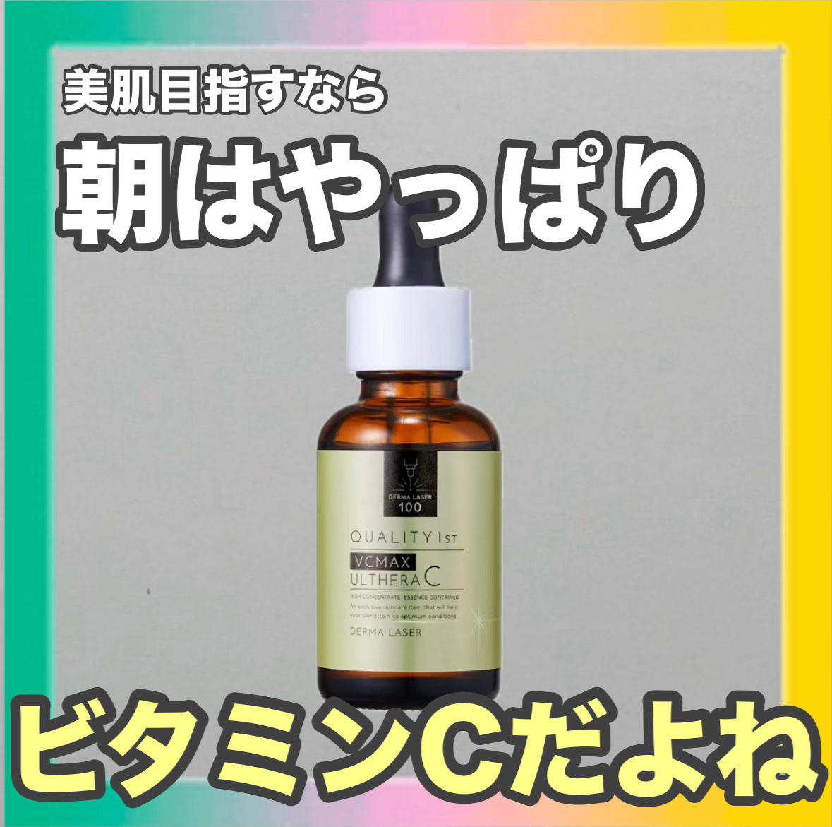 ダーマレーザー ウルセラC/クオリティファースト/美容液を使ったクチコミ（1枚目）