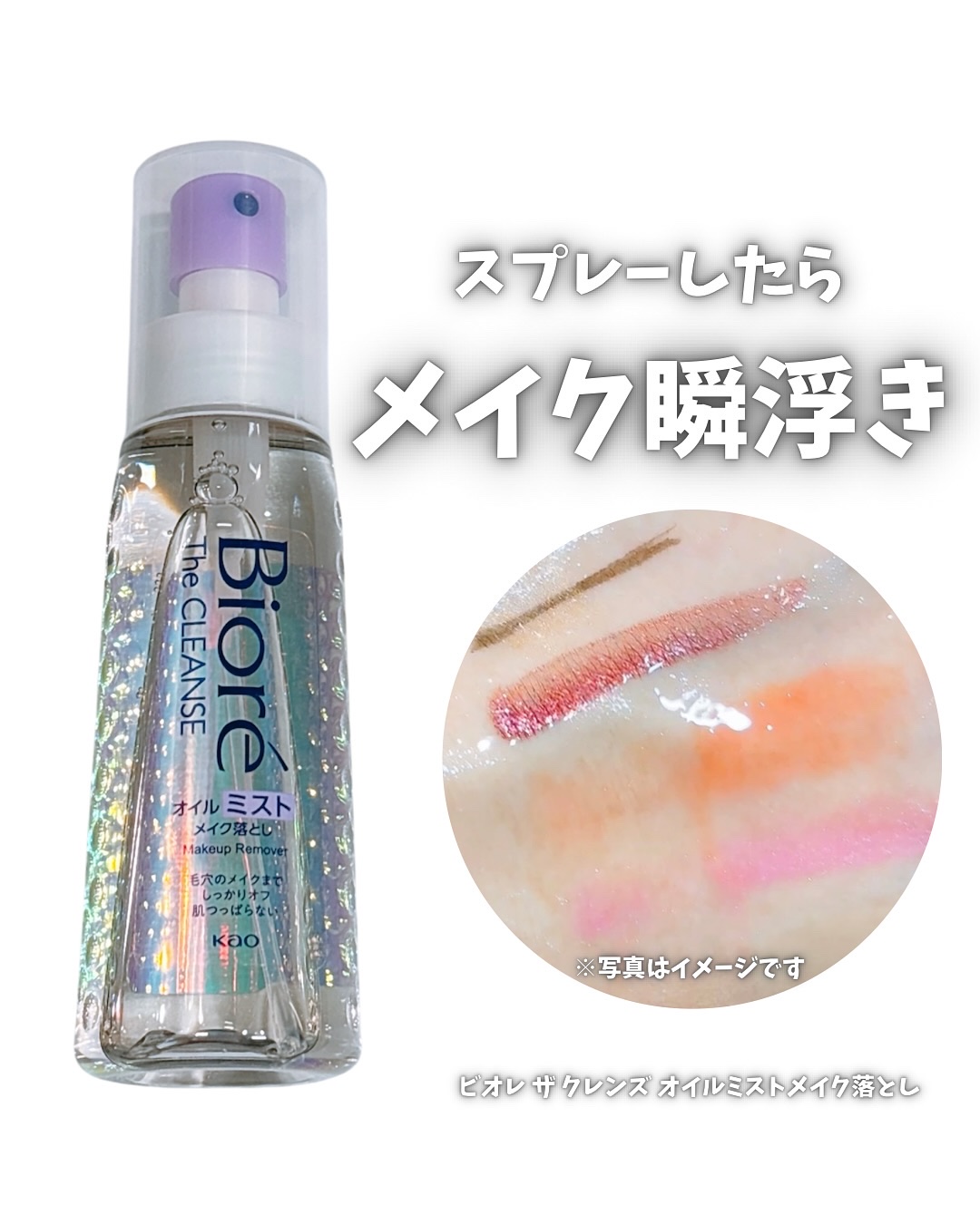 ザ クレンズ オイルミストメイク落とし/ビオレ/オイルクレンジングを使ったクチコミ（1枚目）