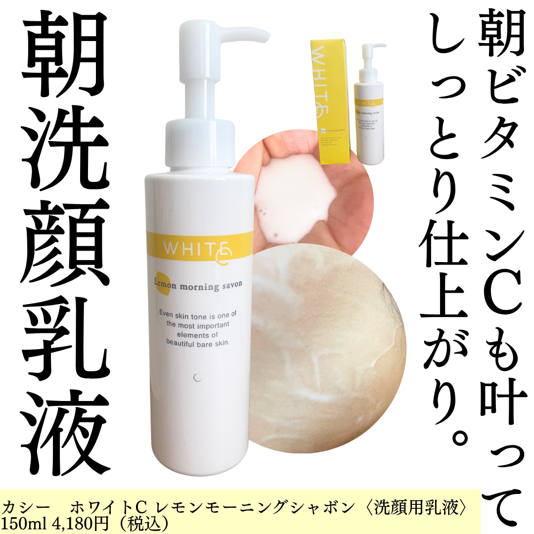 カシー化粧品レモンモーニングシャボン 限定品のお知らせ】夏の朝洗顔「ホワイトC レモンモーニング