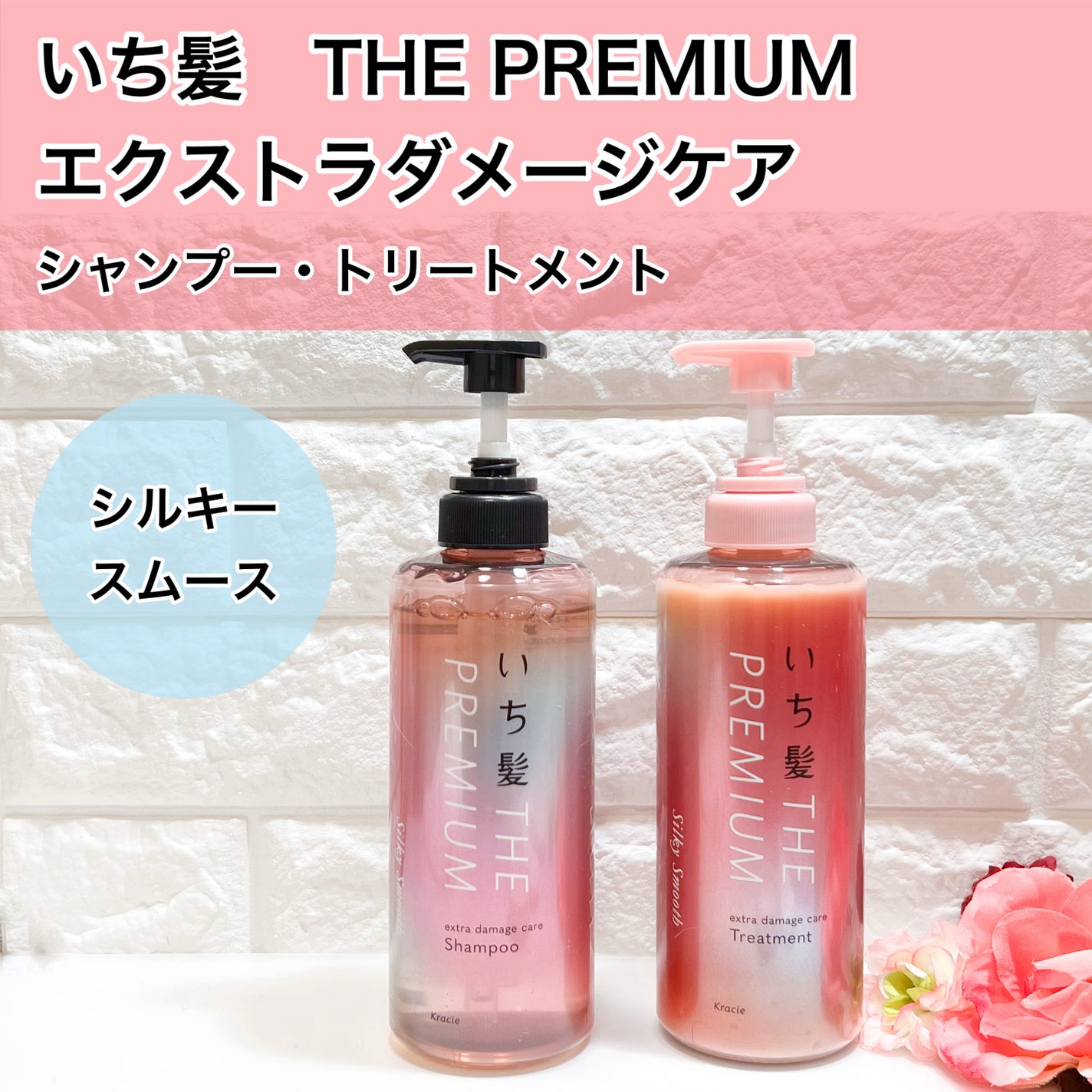 THE PREMIUM エクストラダメージケアシャンプー/トリートメント(シルキースムース)/いち髪/市販シャンプーを使ったクチコミ(1枚目)